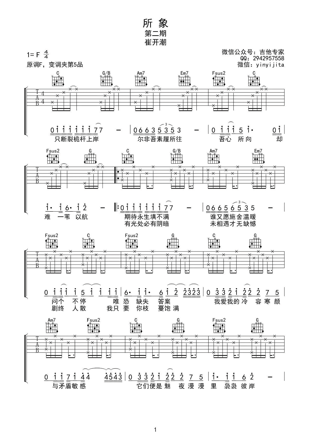 所象吉他谱,原版崔开潮歌曲,简单F调弹唱教学,音艺吉他版六线指弹简谱图