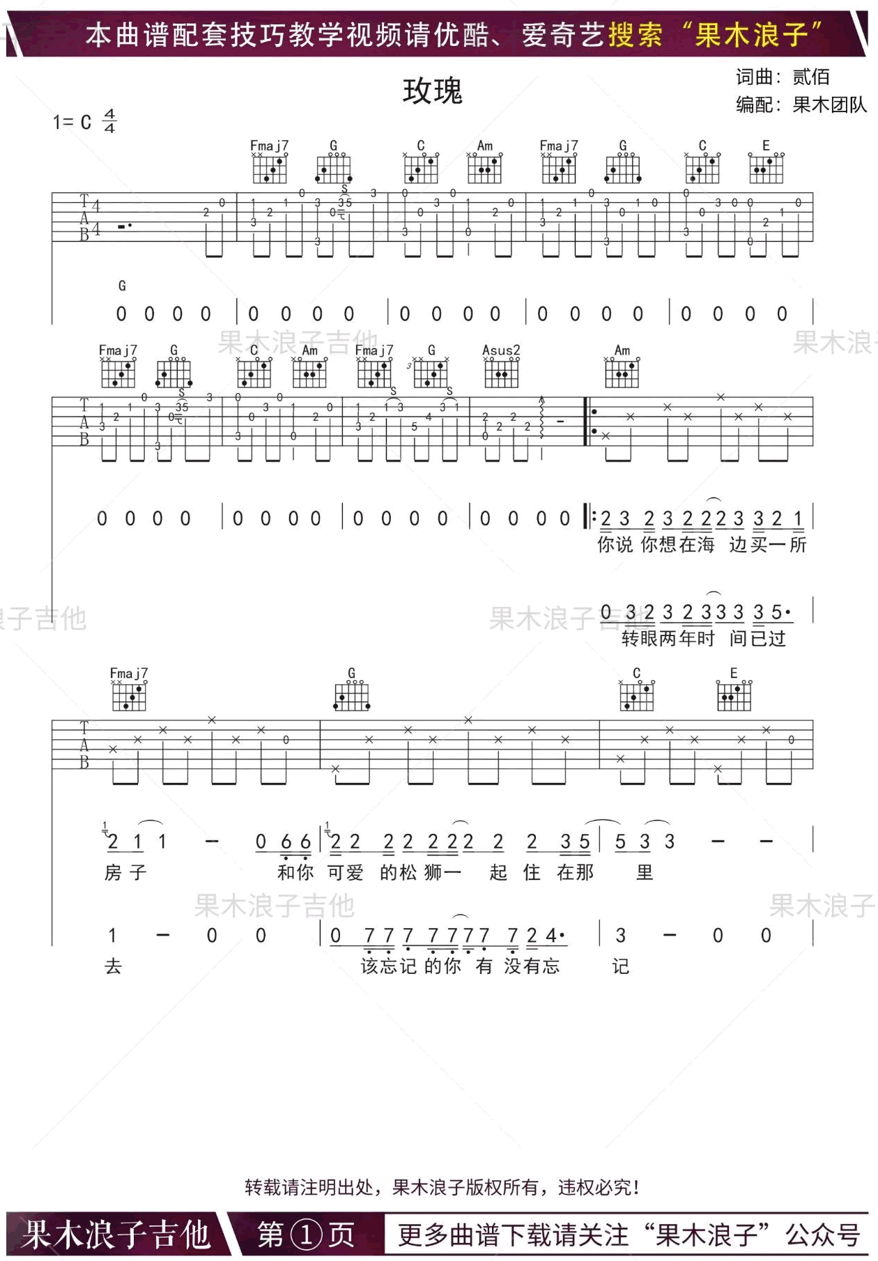 玫瑰吉他谱,贰佰歌曲,简单指弹教学简谱,果木浪子六线谱图片