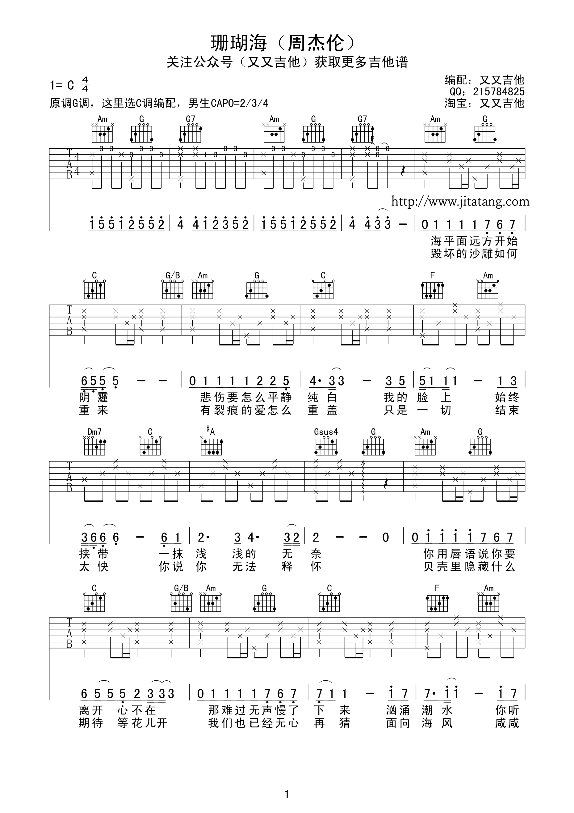 珊瑚海吉他谱,原版周杰伦歌曲,简单C调弹唱教学,又又吉他版六线指弹简谱图