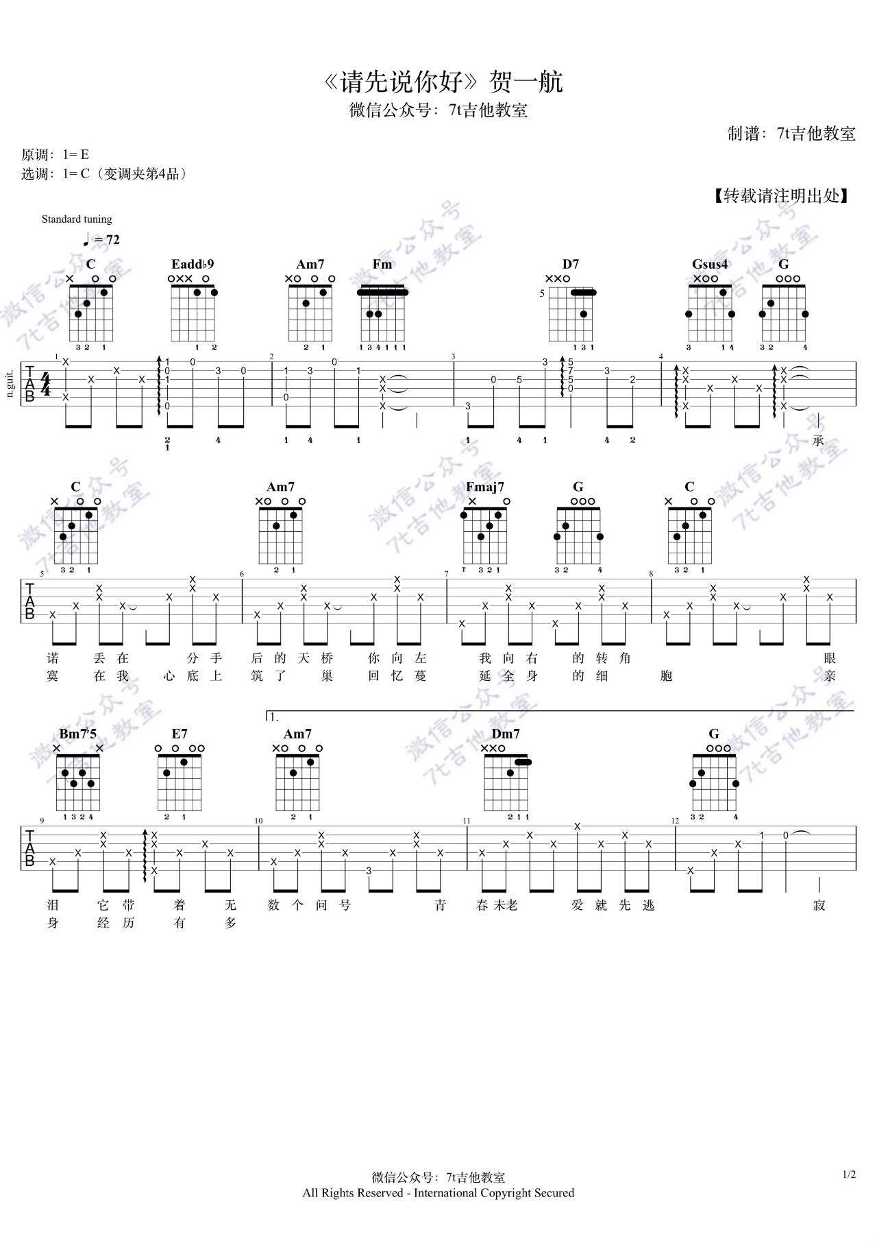 请先说你好吉他谱,原版贺一航歌曲,简单C调弹唱教学,7T吉他教室版六线指弹简谱图