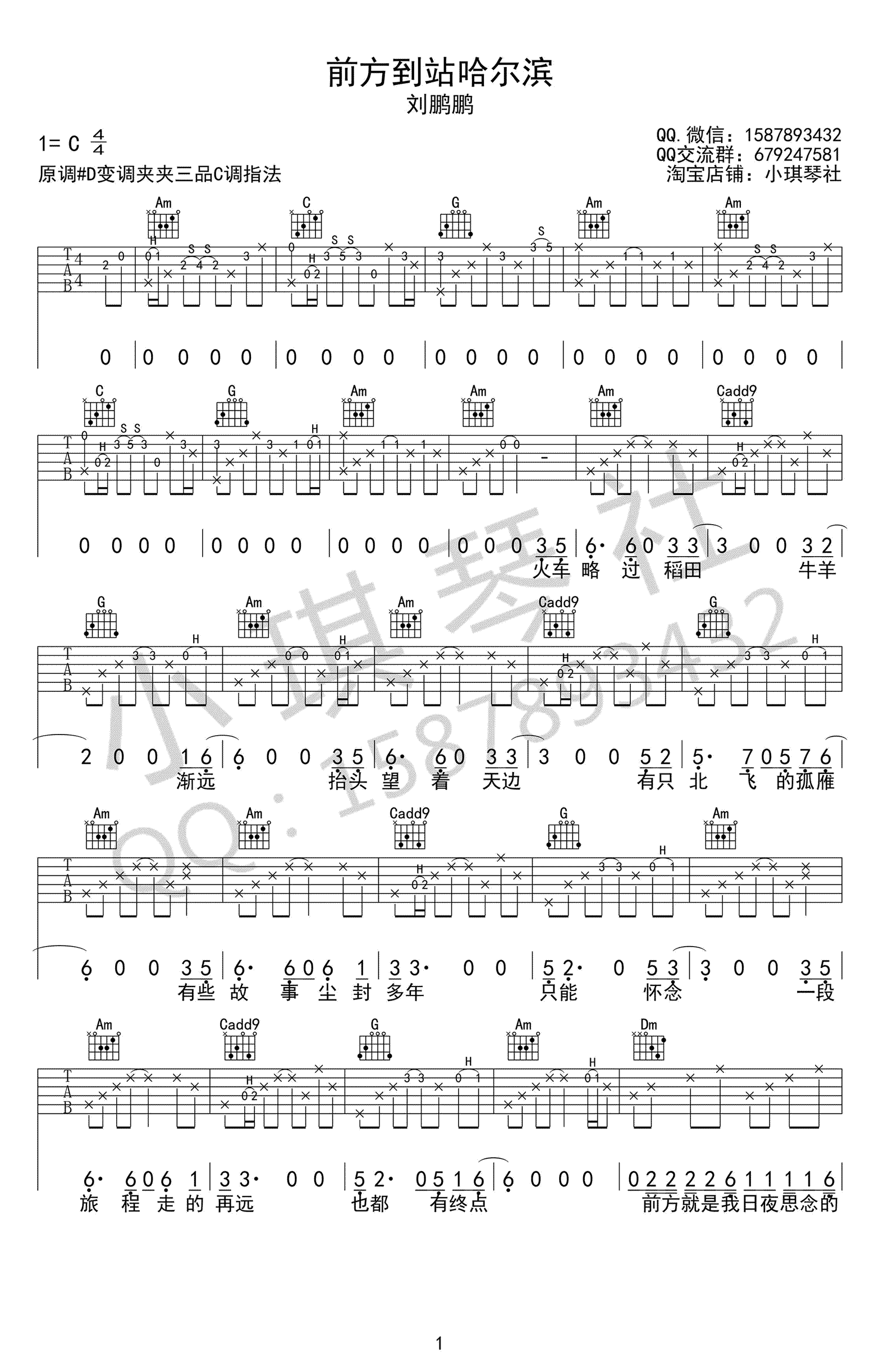 前方到站哈尔滨吉他谱,刘鹏鹏歌曲,C调简单指弹教学简谱,小琪琴社六线谱图片