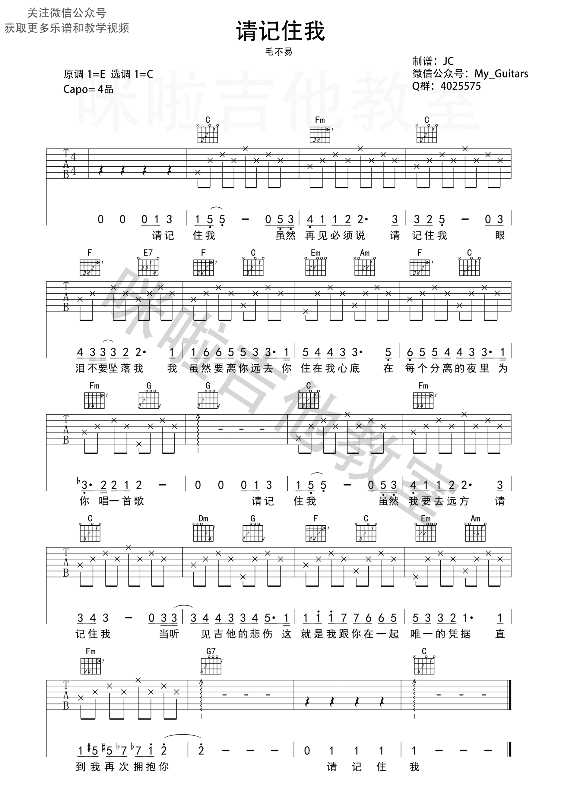 请记住我吉他谱,原版毛不易歌曲,简单C调弹唱教学,咪啦吉他版六线指弹简谱图