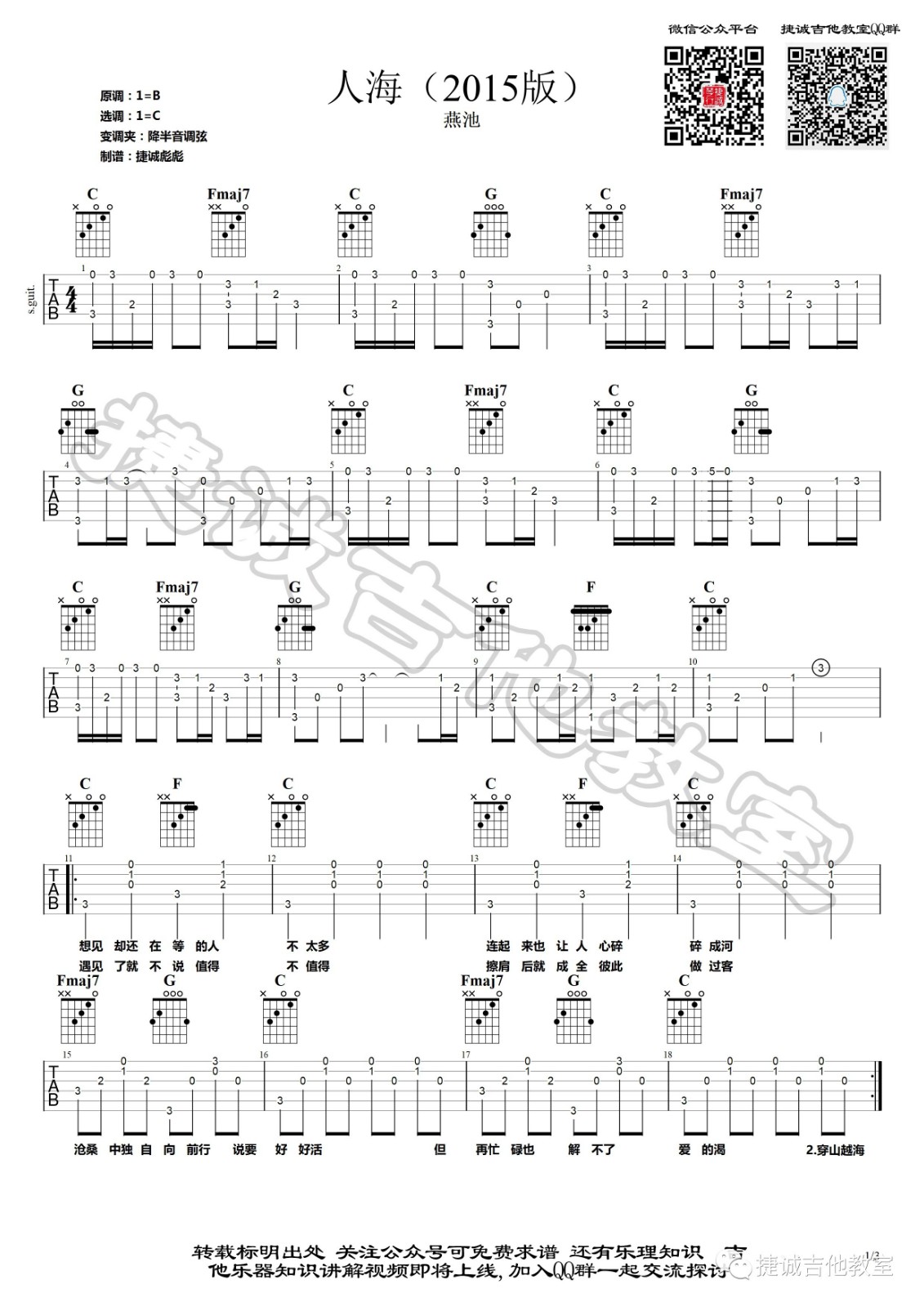 人海吉他谱,原版燕池歌曲,简单C调弹唱教学,捷诚吉他教室版六线指弹简谱图