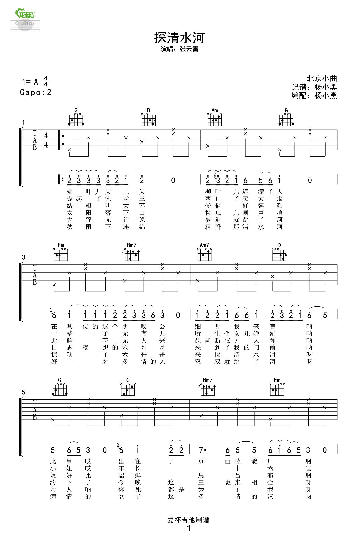 探清水河吉他谱,原版张云雷歌曲,简单A调弹唱教学,龙杯吉他版六线指弹简谱图