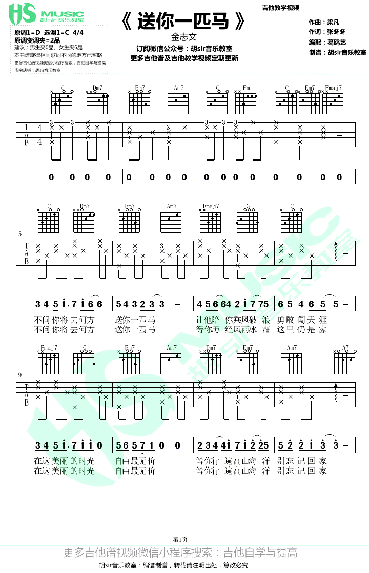 送你一匹马吉他谱,张冬冬梁凡歌曲,C调简单指弹教学简谱,胡SIR六线谱图片