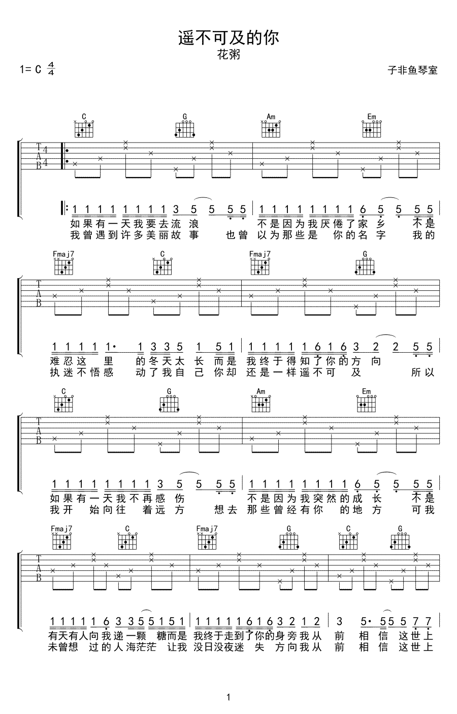 花粥《遥不可及的你》,花粥歌曲,C调简单指弹教学简谱,子非鱼琴室六线谱图片