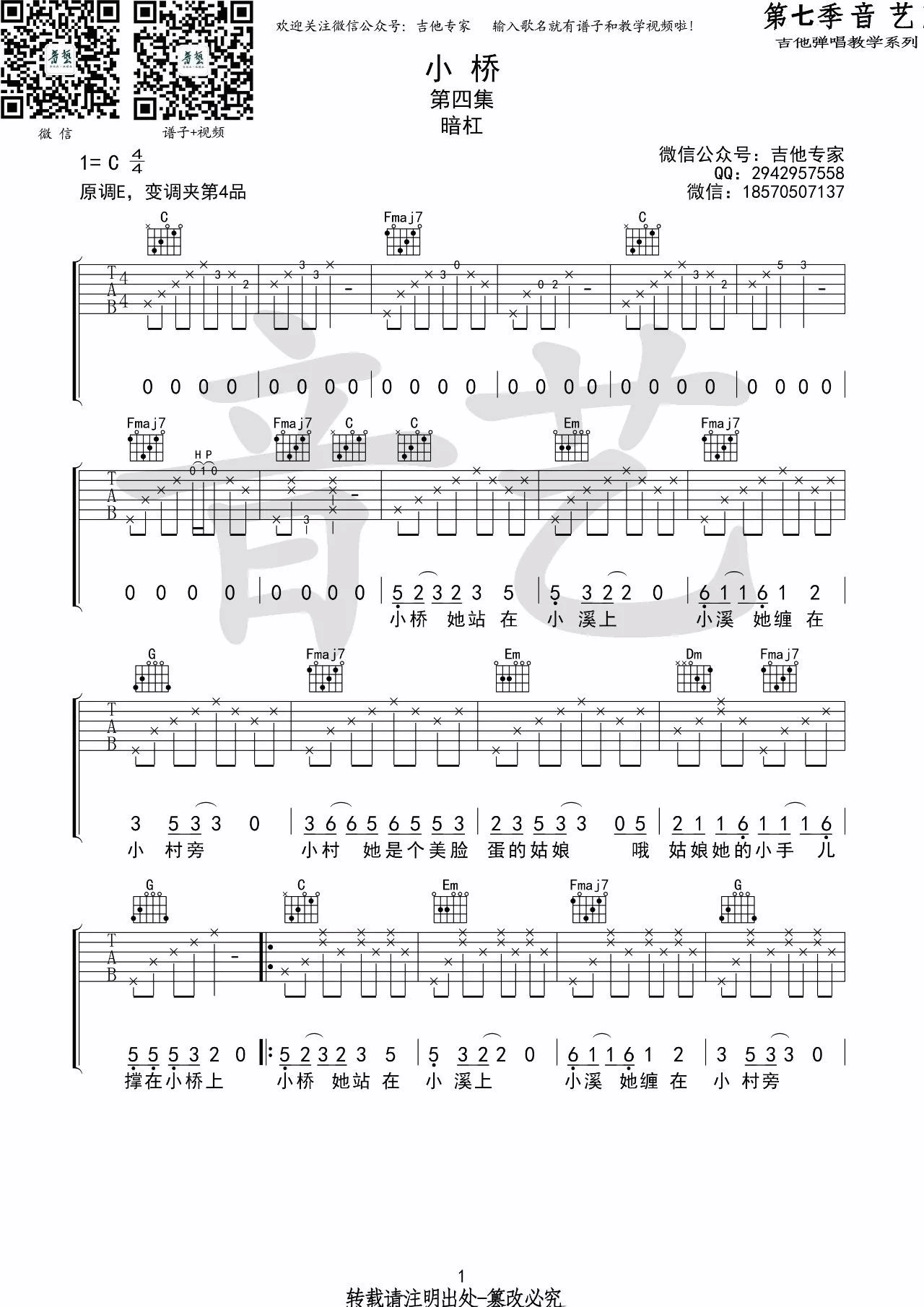 小桥吉他谱,原版暗杠歌曲,简单C调弹唱教学,音艺吉他版六线指弹简谱图