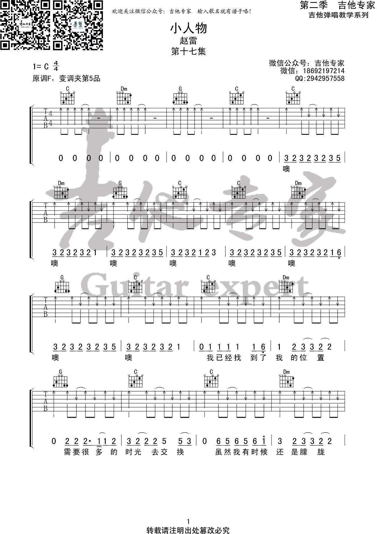 小人物吉他谱,原版赵雷歌曲,简单C调弹唱教学,吉他专家版六线指弹简谱图