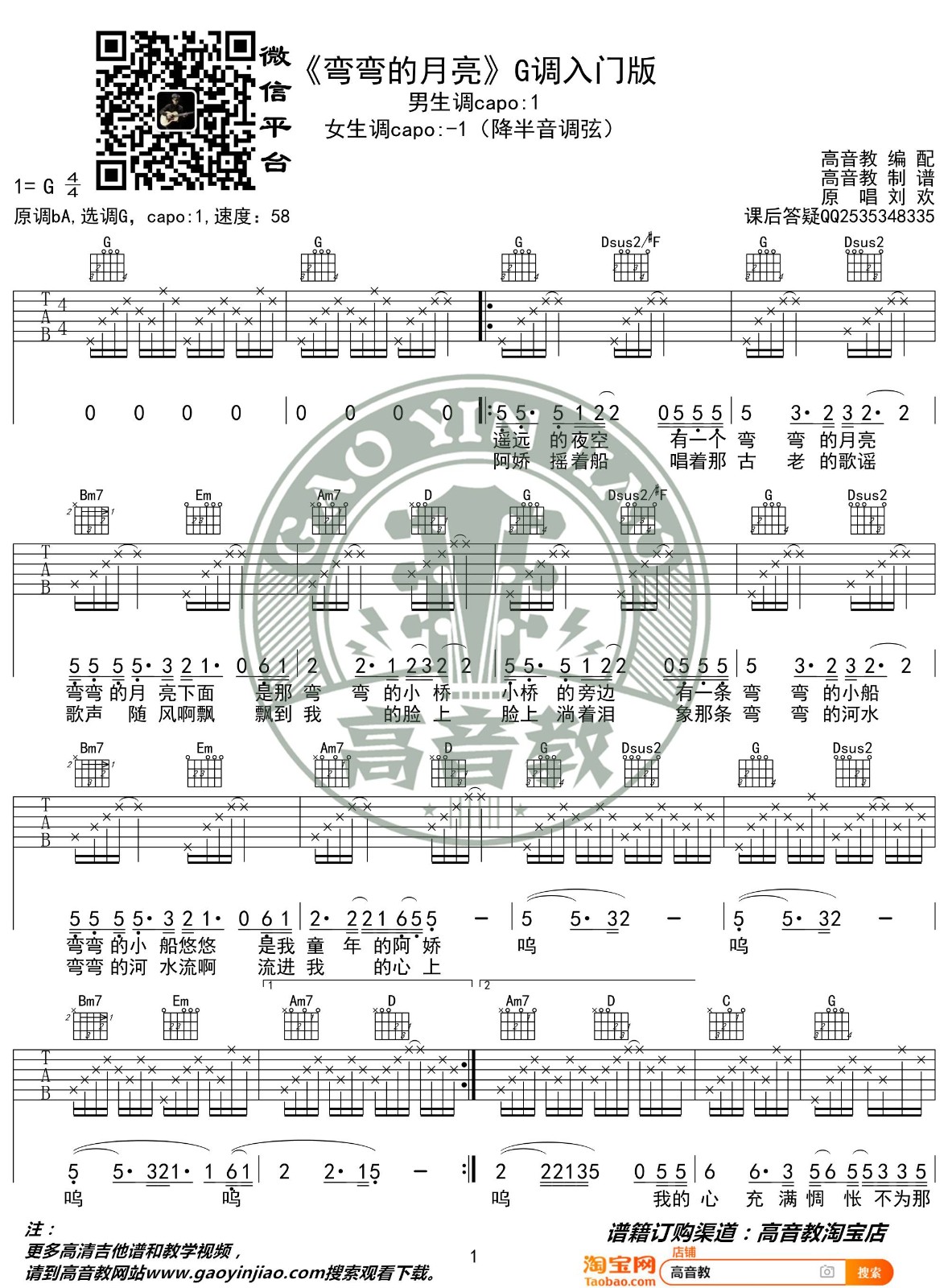 弯弯的月亮吉他谱,原版刘欢歌曲,简单G调弹唱教学,高音教版六线指弹简谱图