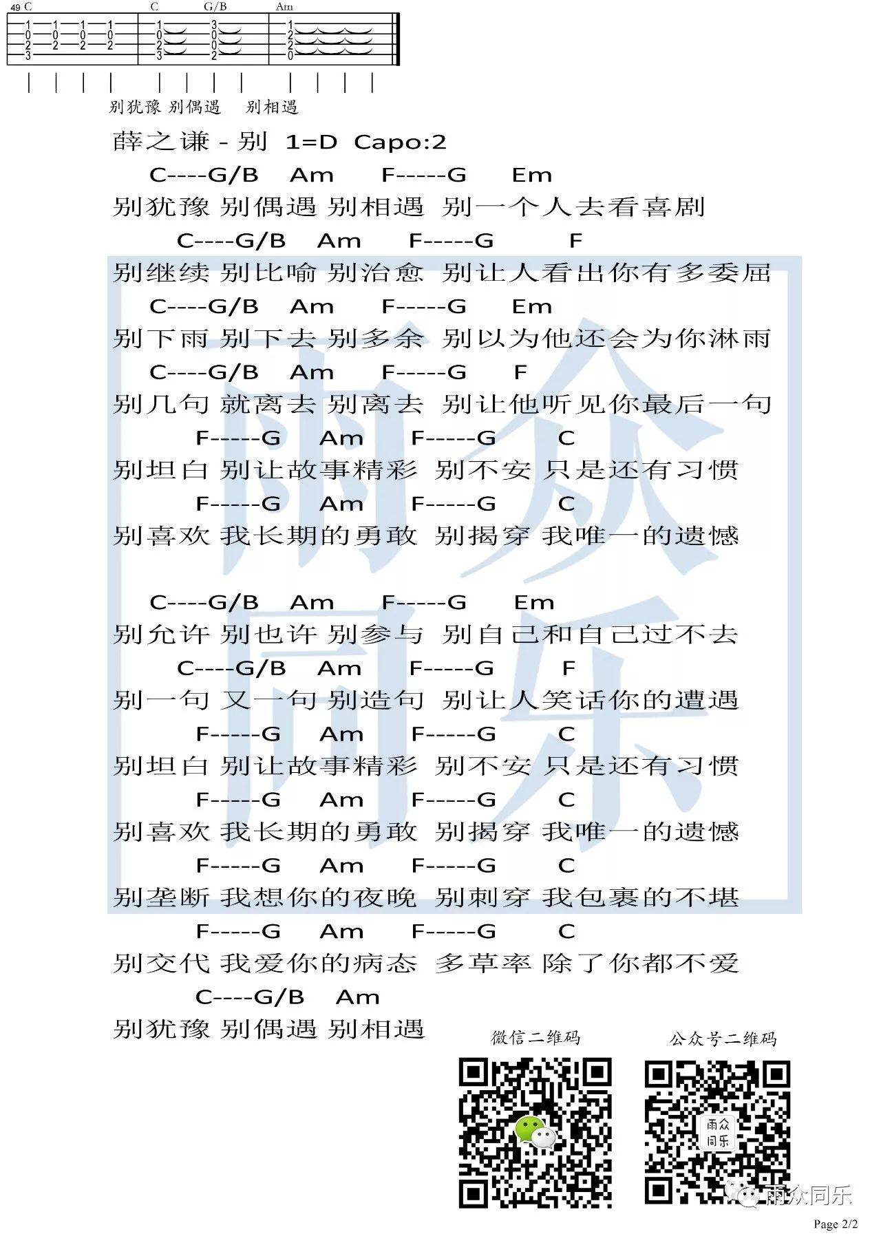 别吉他谱,原版薛之谦歌曲,简单D调弹唱教学,雨众同乐版六线指弹简谱图