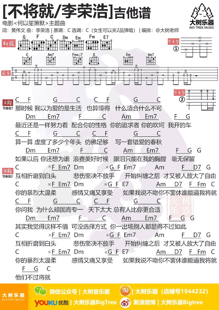不将就吉他谱,黄伟文李荣歌曲,C调简单指弹教学简谱,大树乐器六线谱图片
