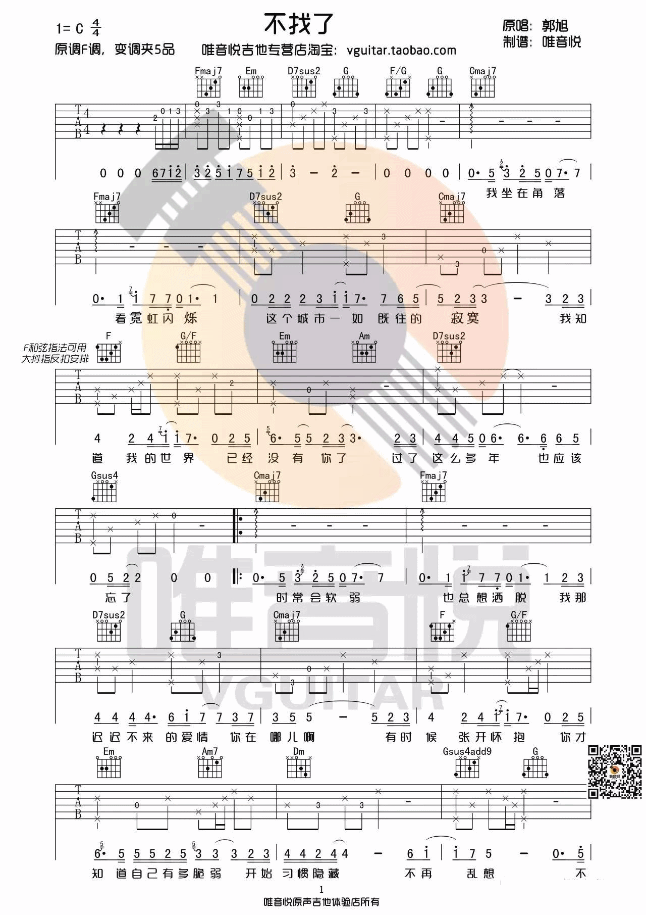 不找了吉他谱,原版郭旭歌曲,简单C调弹唱教学,唯音悦版六线指弹简谱图