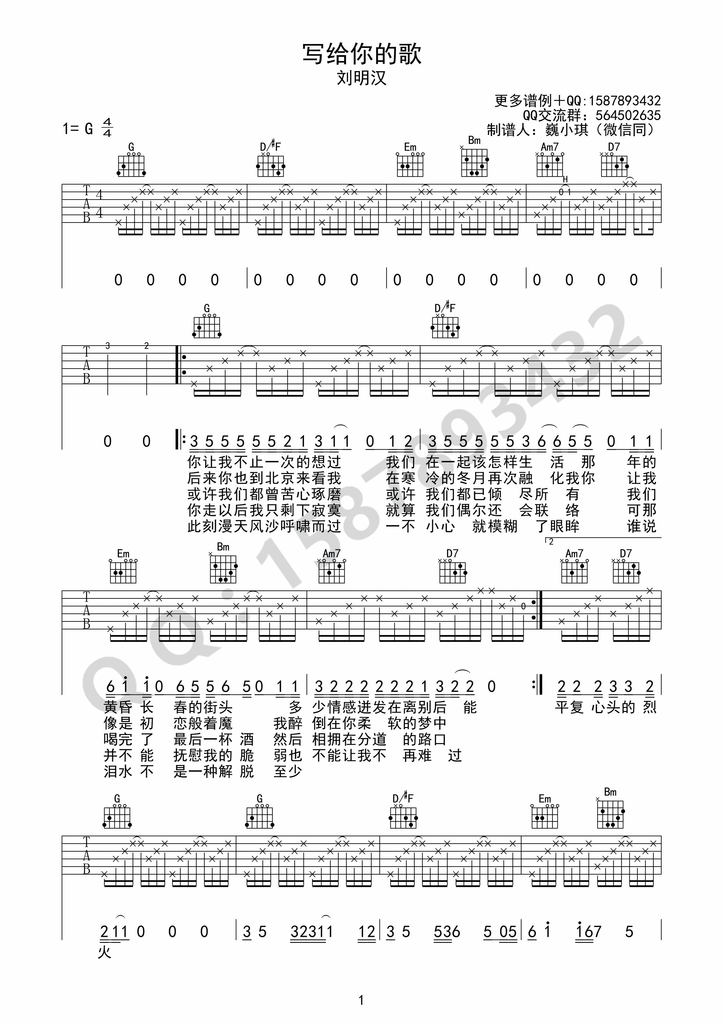 写给你的歌吉他谱,原版刘明汉歌曲,简单G调弹唱教学,巍小琪版六线指弹简谱图