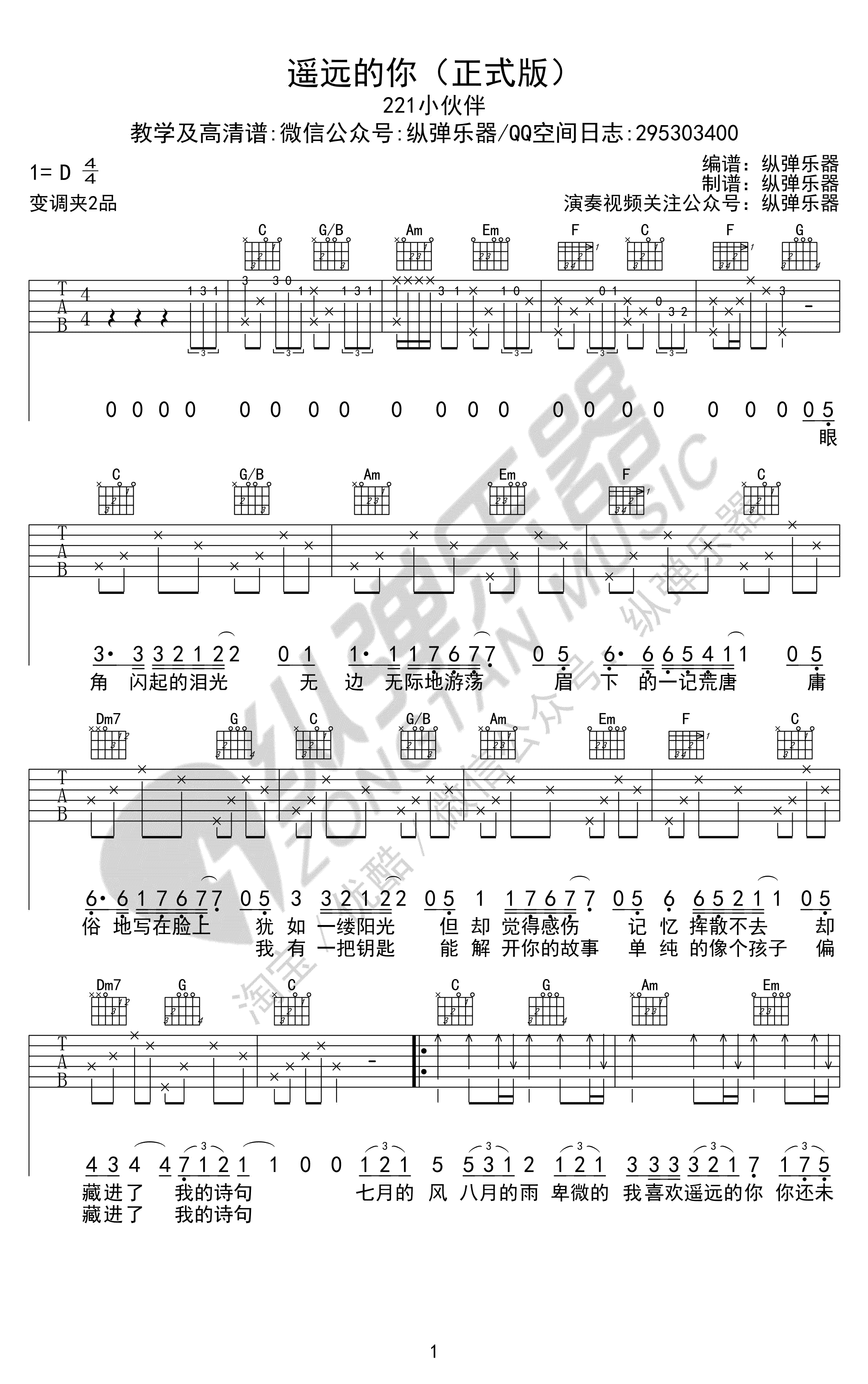 遥远的你吉他谱,原版221小伙伴歌曲,简单D调弹唱教学,纵弹乐器版六线指弹简谱图