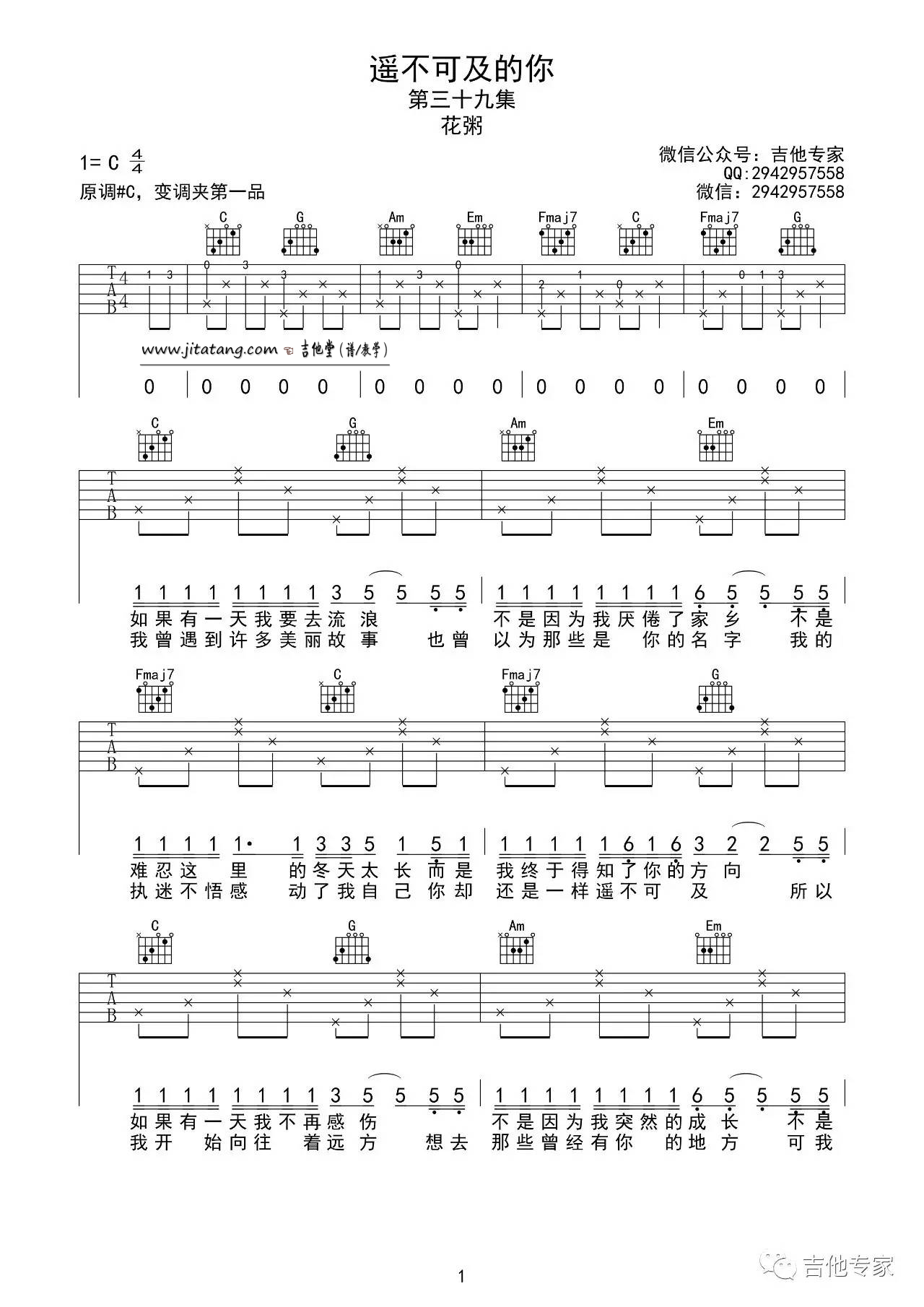 遥不可及的你吉他谱,原版花粥歌曲,简单C调弹唱教学,音艺吉他版六线指弹简谱图