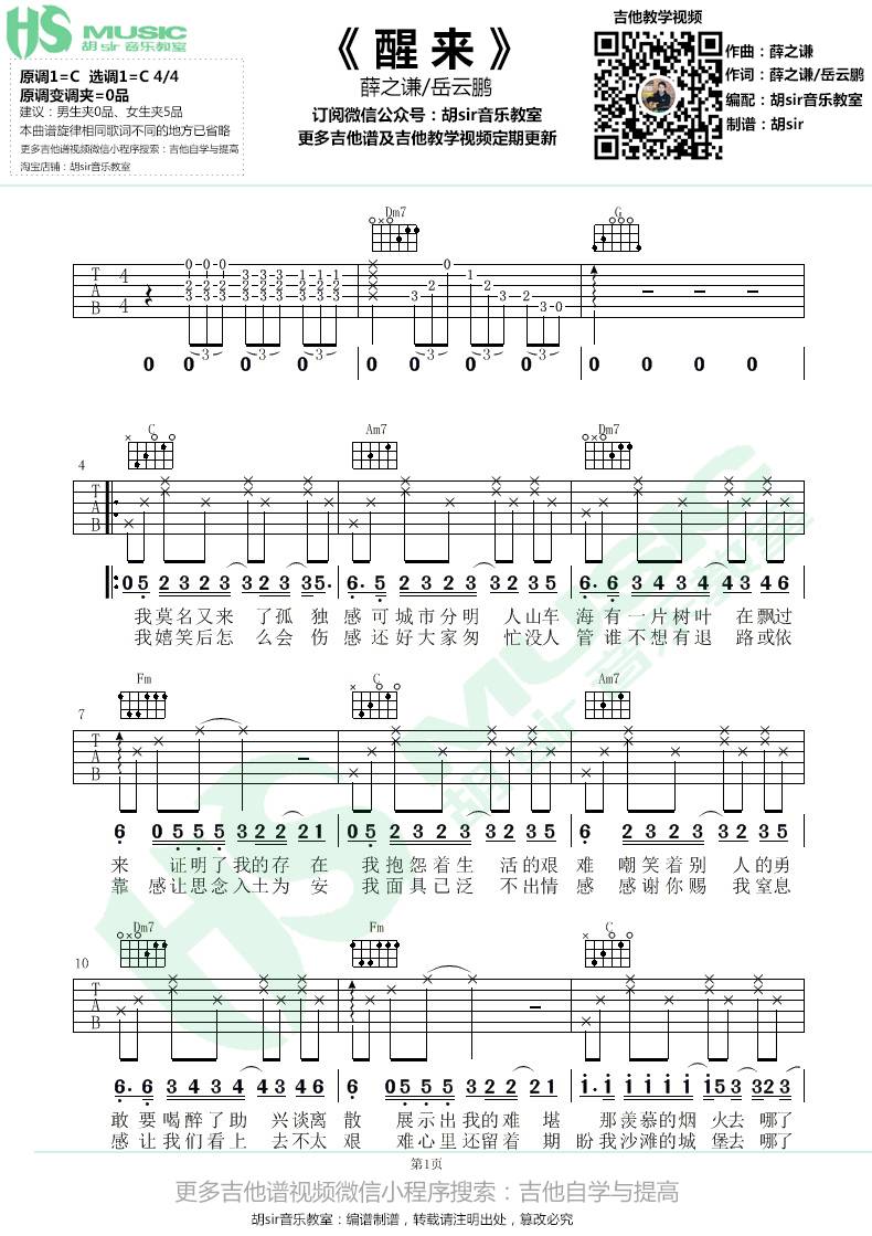 醒来吉他谱,原版薛之谦歌曲,简单C调弹唱教学,胡Sir音乐教室版六线指弹简谱图