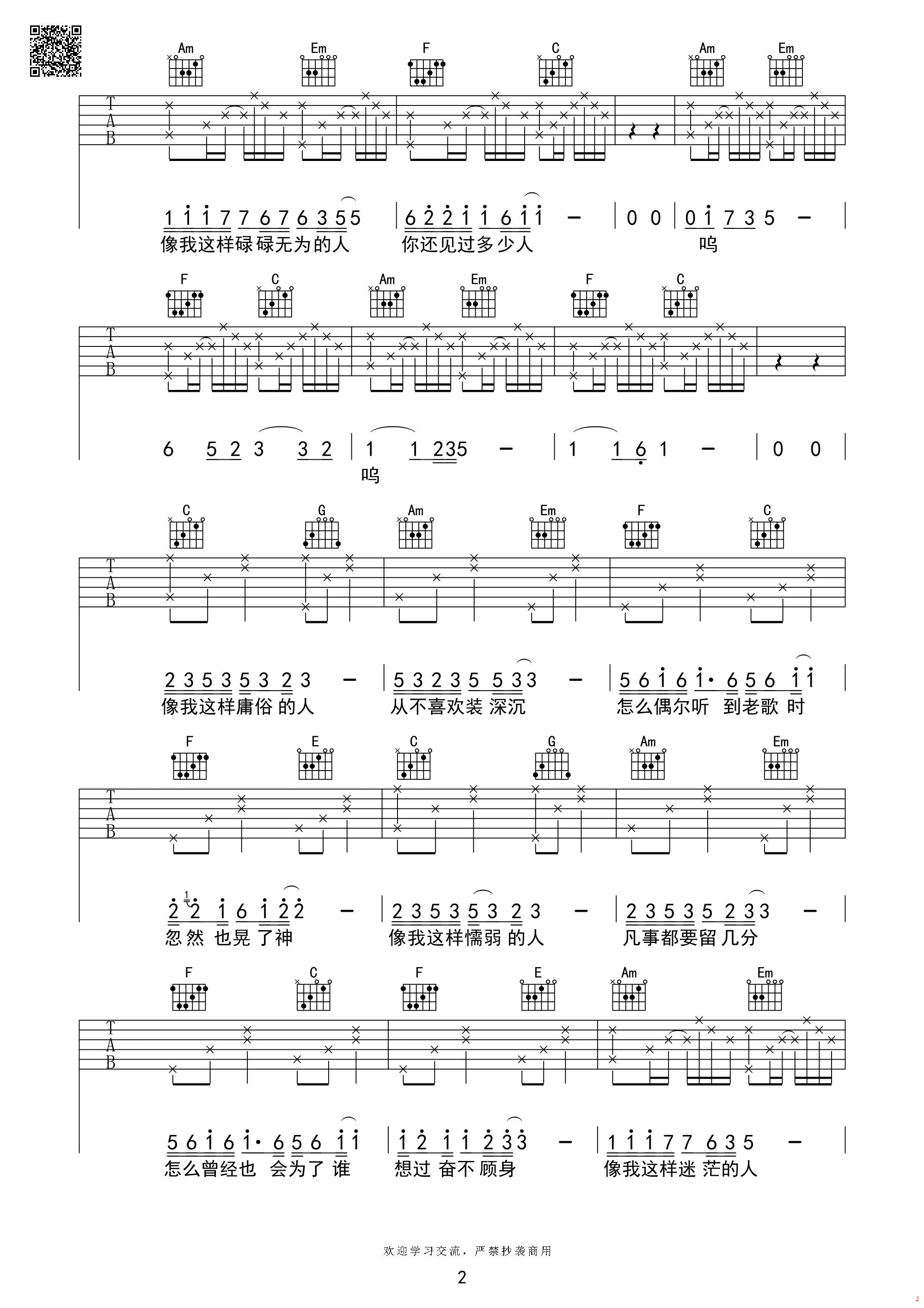 像我这样的人吉他谱,原版毛不易歌曲,简单C调弹唱教学,芃文音乐版六线指弹简谱图