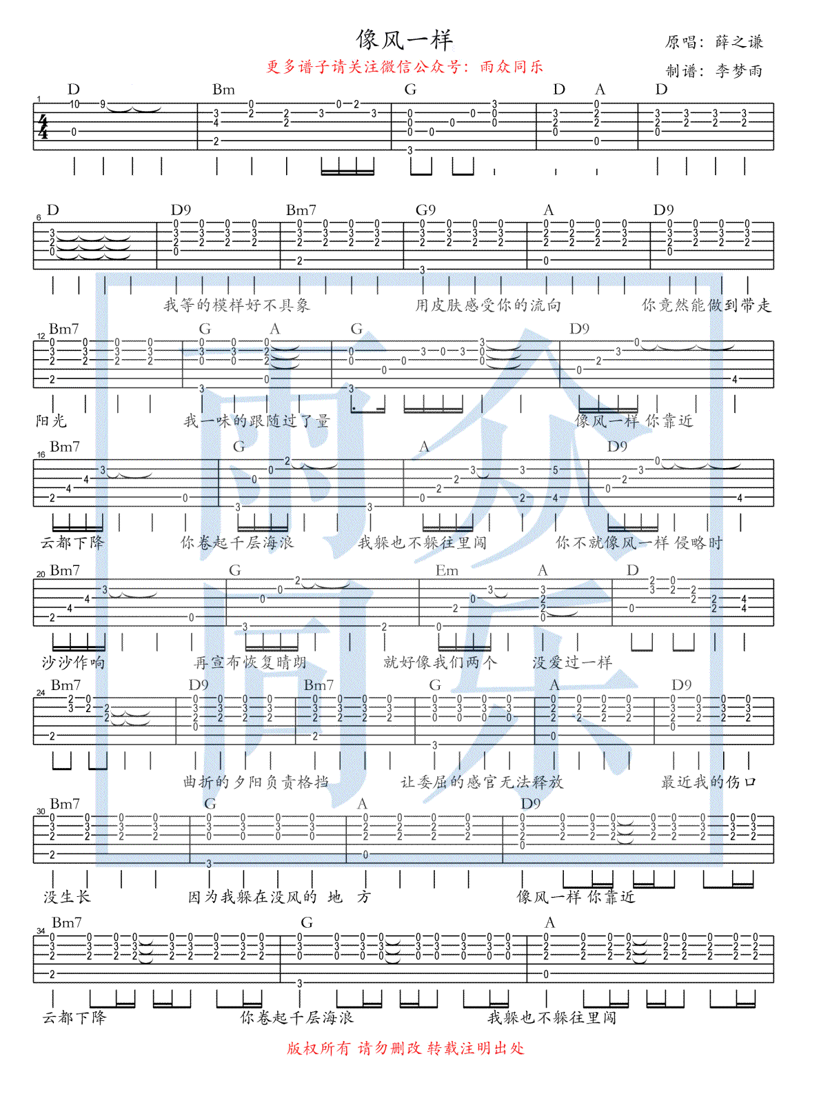 像风一样吉他谱,原版薛之谦歌曲,简单D调弹唱教学,雨众同乐版六线指弹简谱图