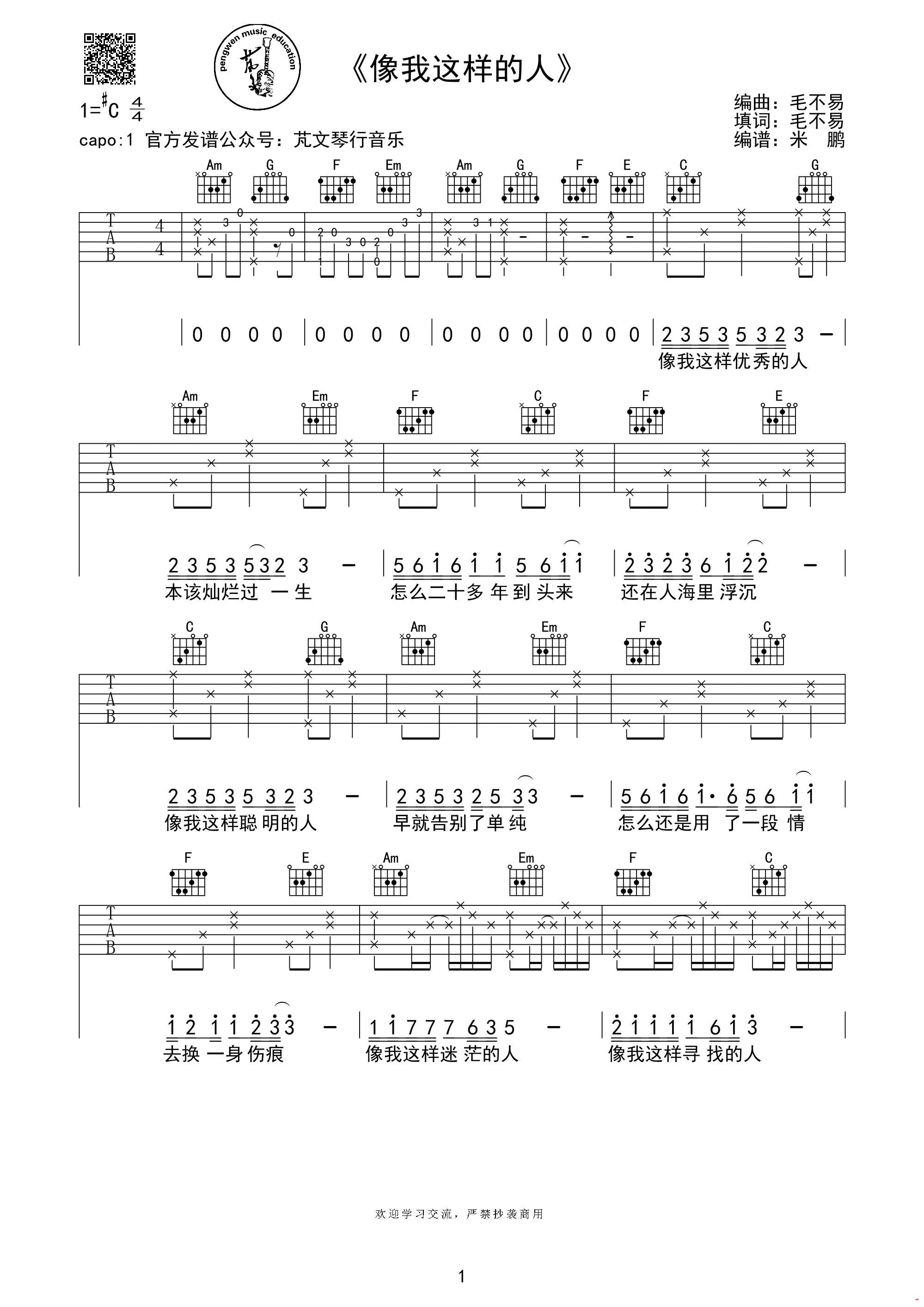 像我这样的人吉他谱,原版毛不易歌曲,简单C调弹唱教学,芃文音乐版六线指弹简谱图