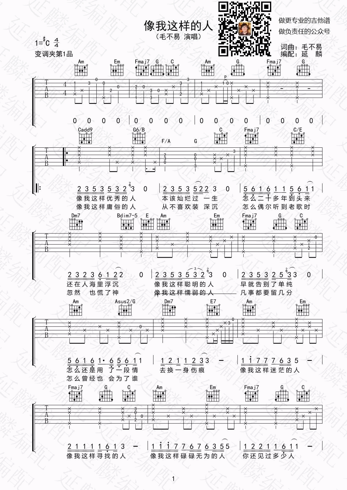 像我这样的人吉他谱,原版毛不易歌曲,简单C调弹唱教学,延麟版六线指弹简谱图