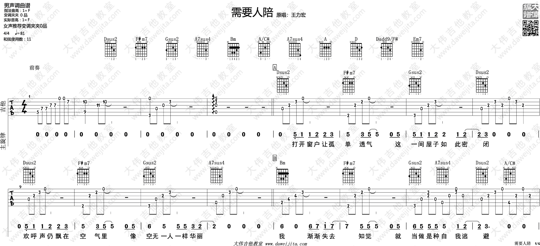 需要人陪吉他谱,原版王力宏歌曲,简单F调弹唱教学,大伟吉他教室版六线指弹简谱图