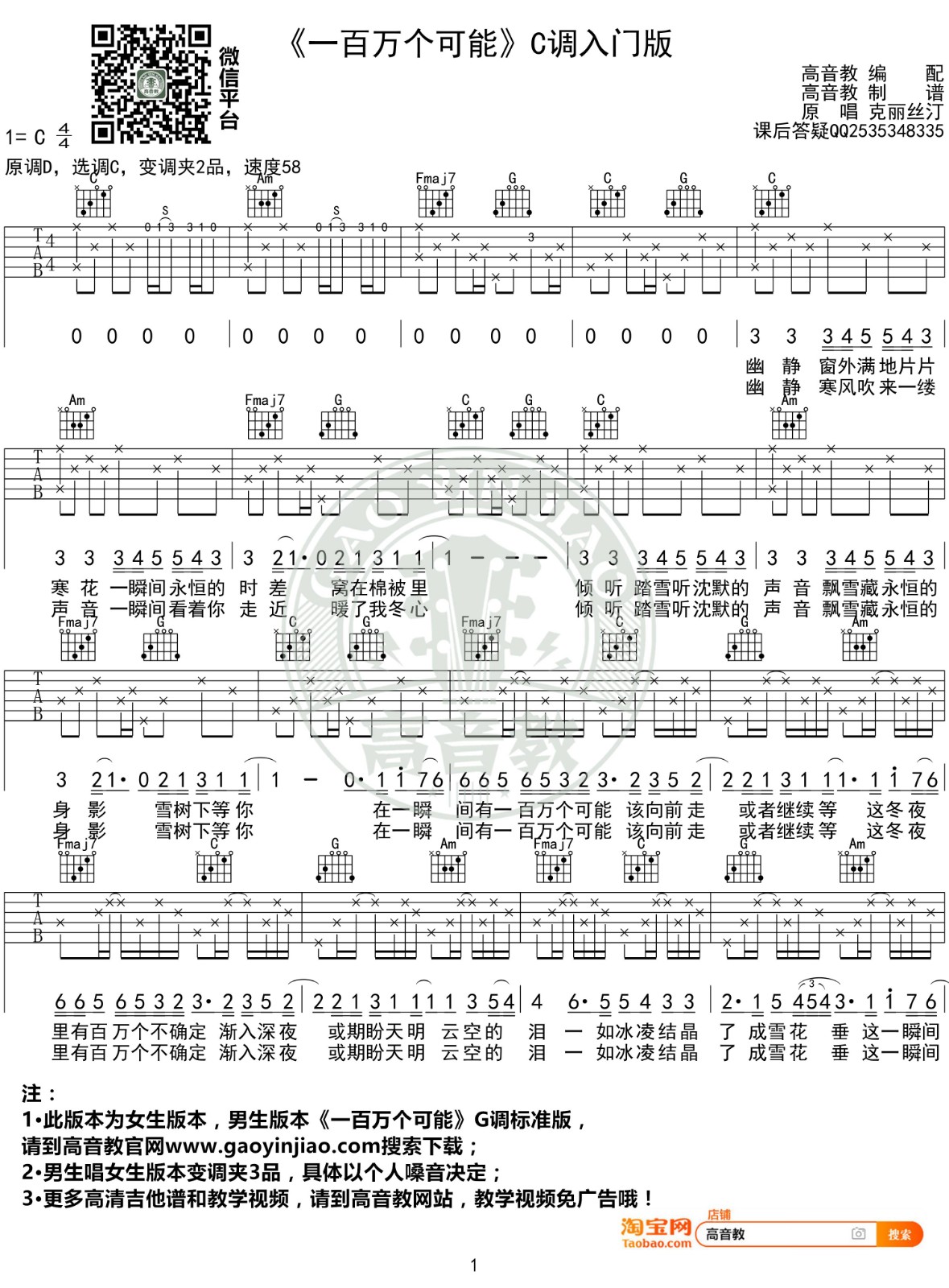 一百万个可能吉他谱,原版克丽丝汀歌曲,简单C调弹唱教学,高音教版六线指弹简谱图