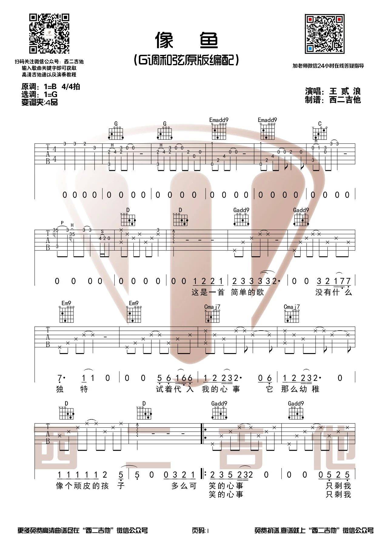 像鱼吉他谱,原版王贰浪歌曲,简单G调弹唱教学,西二吉他版六线指弹简谱图