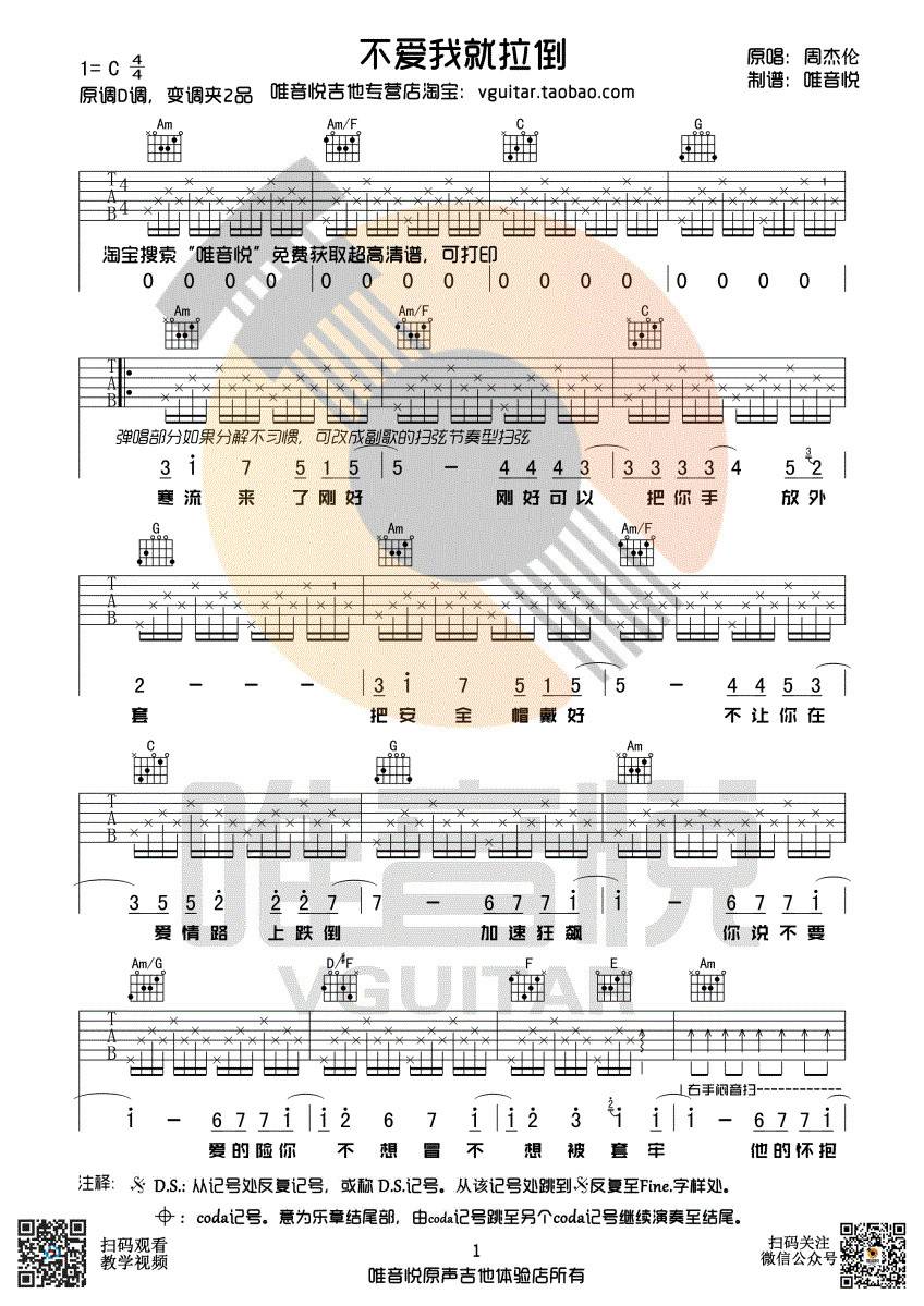不爱我就拉倒吉他谱,原版周杰伦歌曲,简单C调弹唱教学,唯音悦版六线指弹简谱图