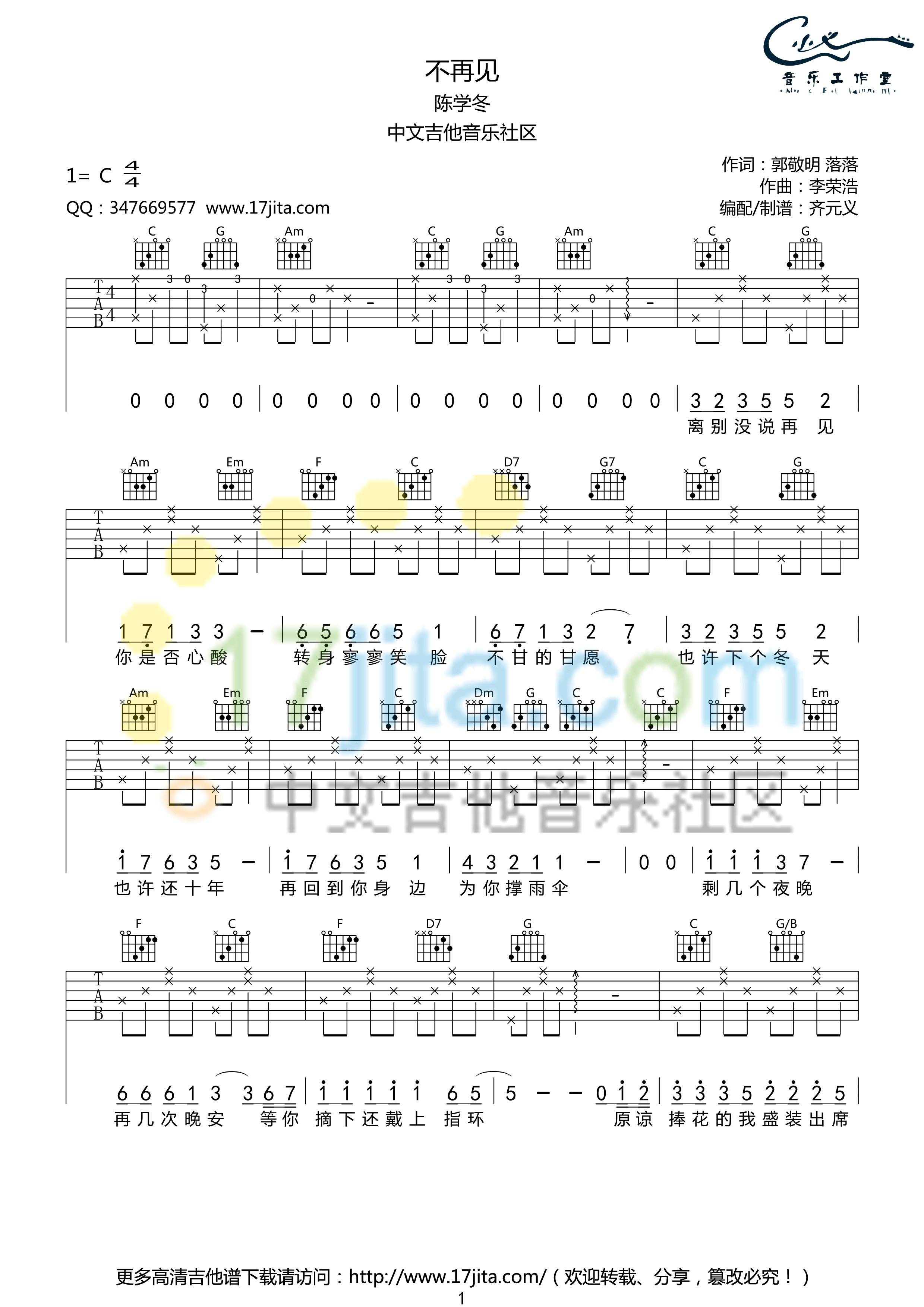 不再见吉他谱,原版陈学冬歌曲,简单C调弹唱教学,17吉他网版六线指弹简谱图