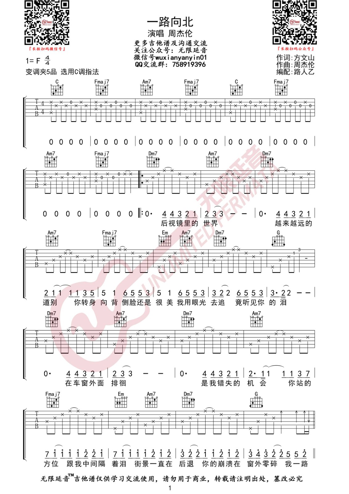 一路向北吉他谱,原版周杰伦歌曲,简单C调弹唱教学,无限延音版六线指弹简谱图