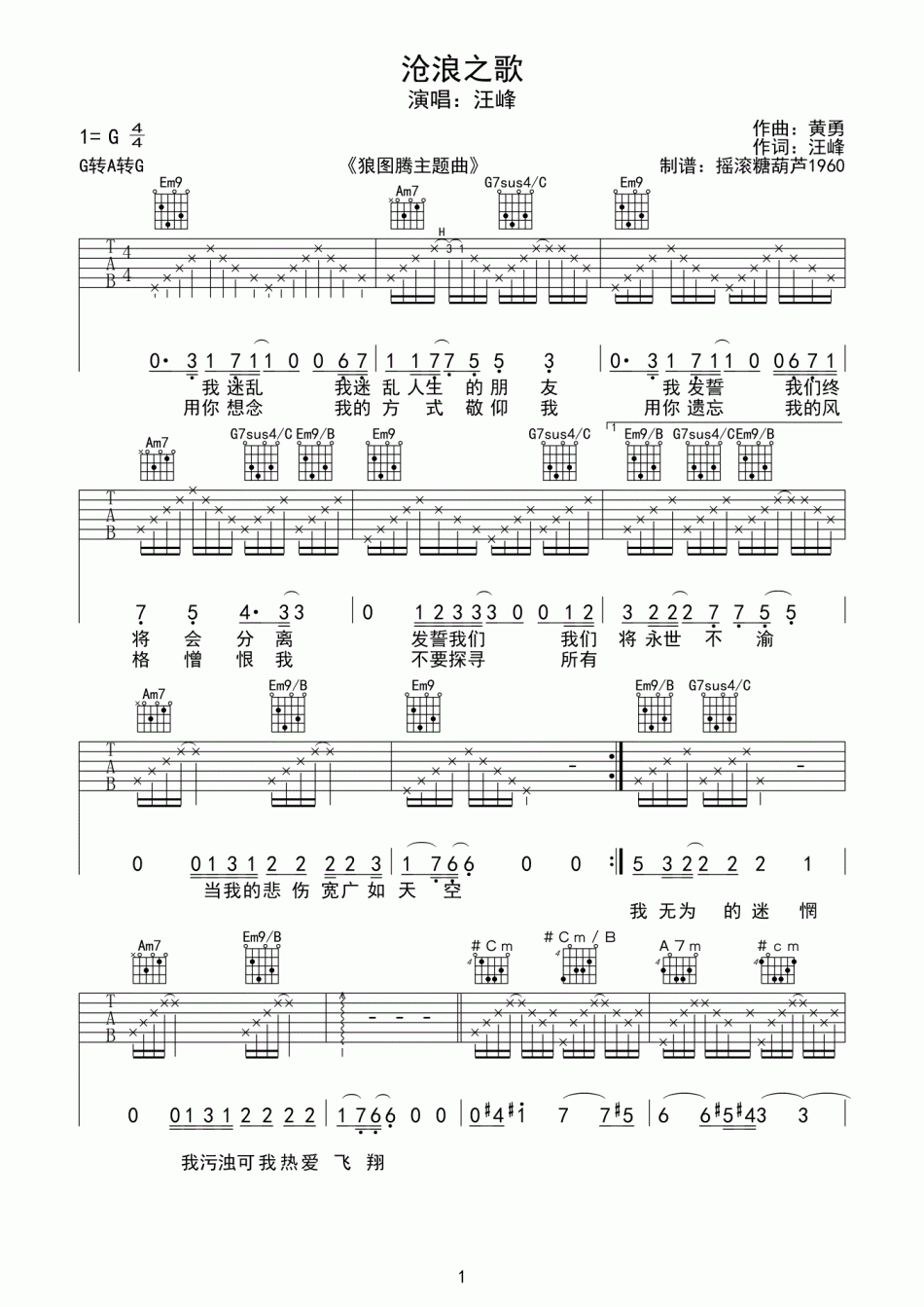 沧浪之歌吉他谱,原版汪峰歌曲,简单G调弹唱教学,摇滚糖葫芦1960版六线指弹简谱图