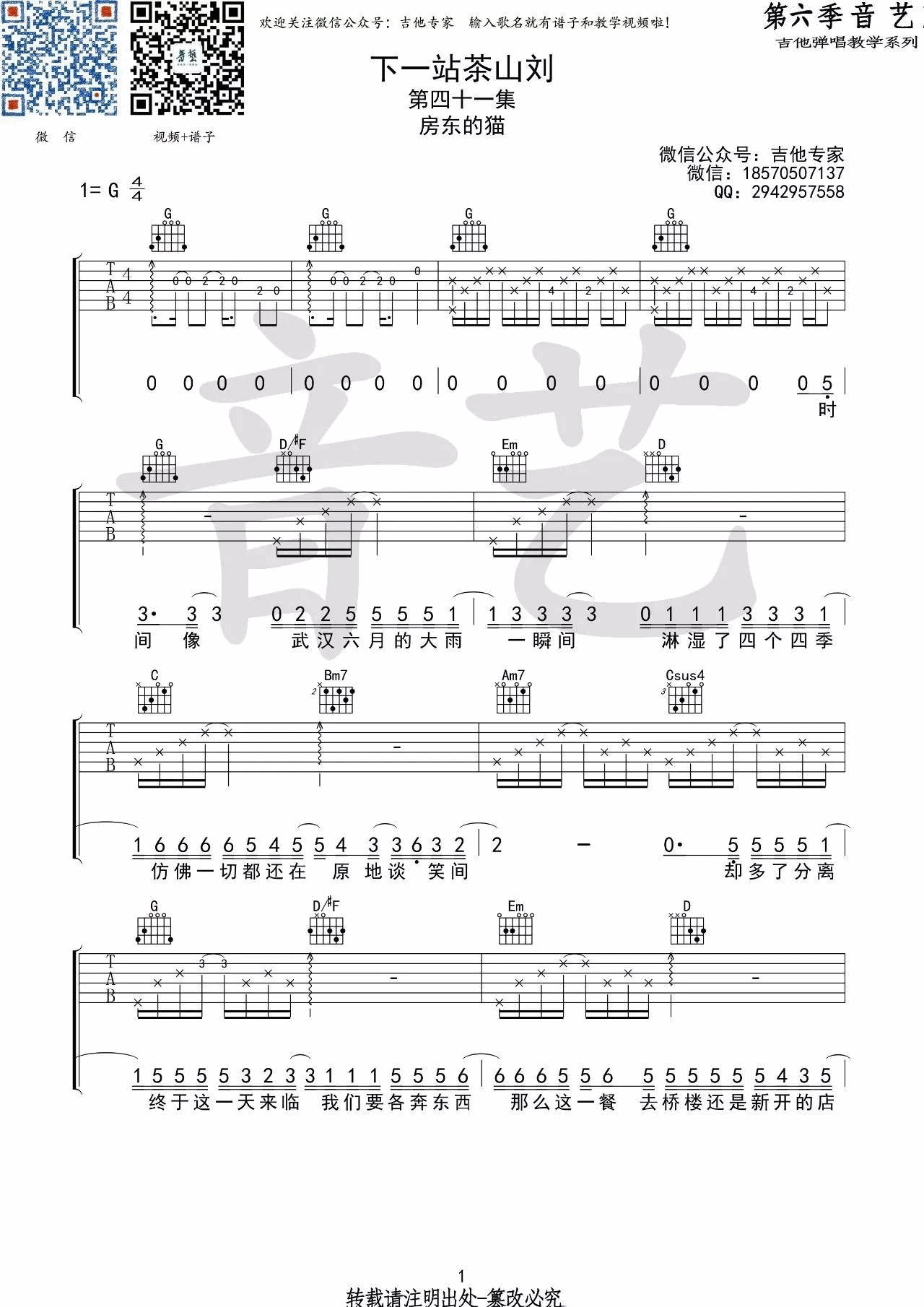 下一站茶山刘吉他谱,原版房东的猫歌曲,简单G调弹唱教学,音艺吉他版六线指弹简谱图