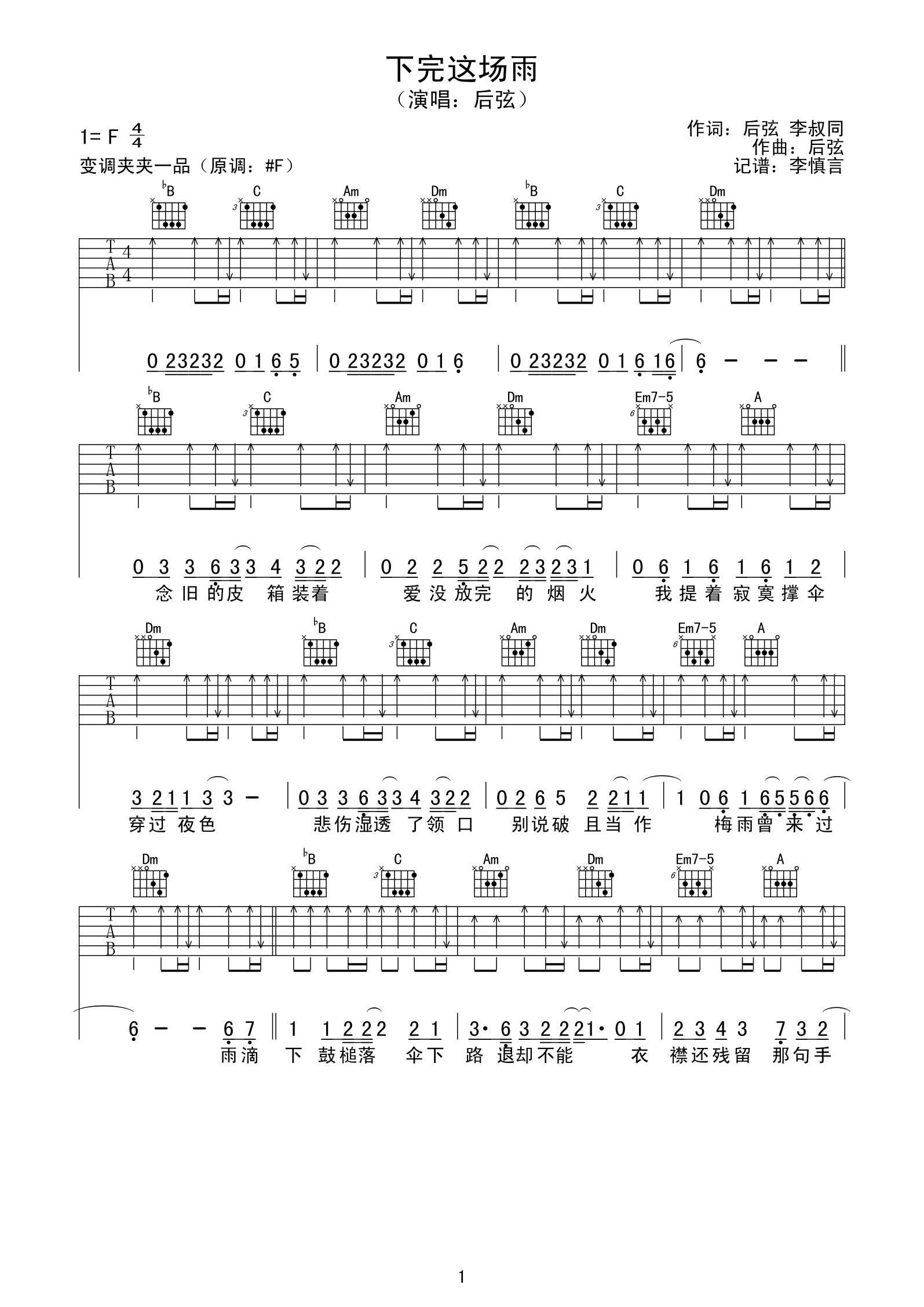 下完这场雨吉他谱,原版后弦歌曲,简单F调弹唱教学,网络转载版六线指弹简谱图