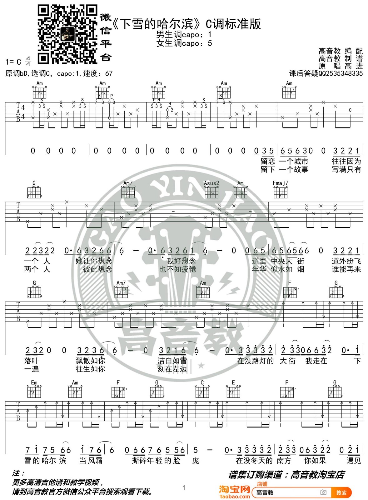 下雪的哈尔滨吉他谱,原版高进歌曲,简单C调弹唱教学,高音教版六线指弹简谱图