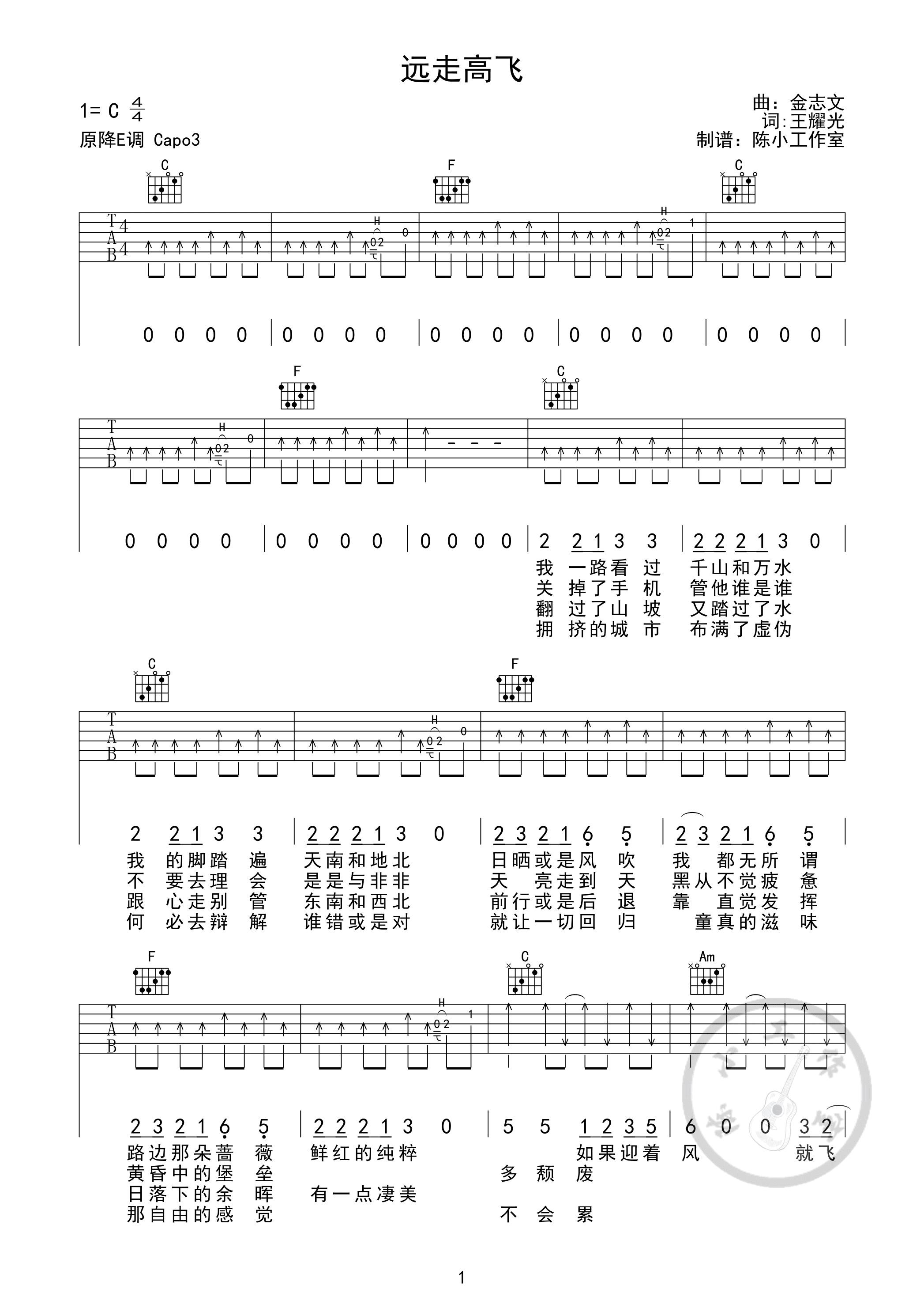 远走高飞吉他谱,原版金志文歌曲,简单C调弹唱教学,陈小工作室版六线指弹简谱图