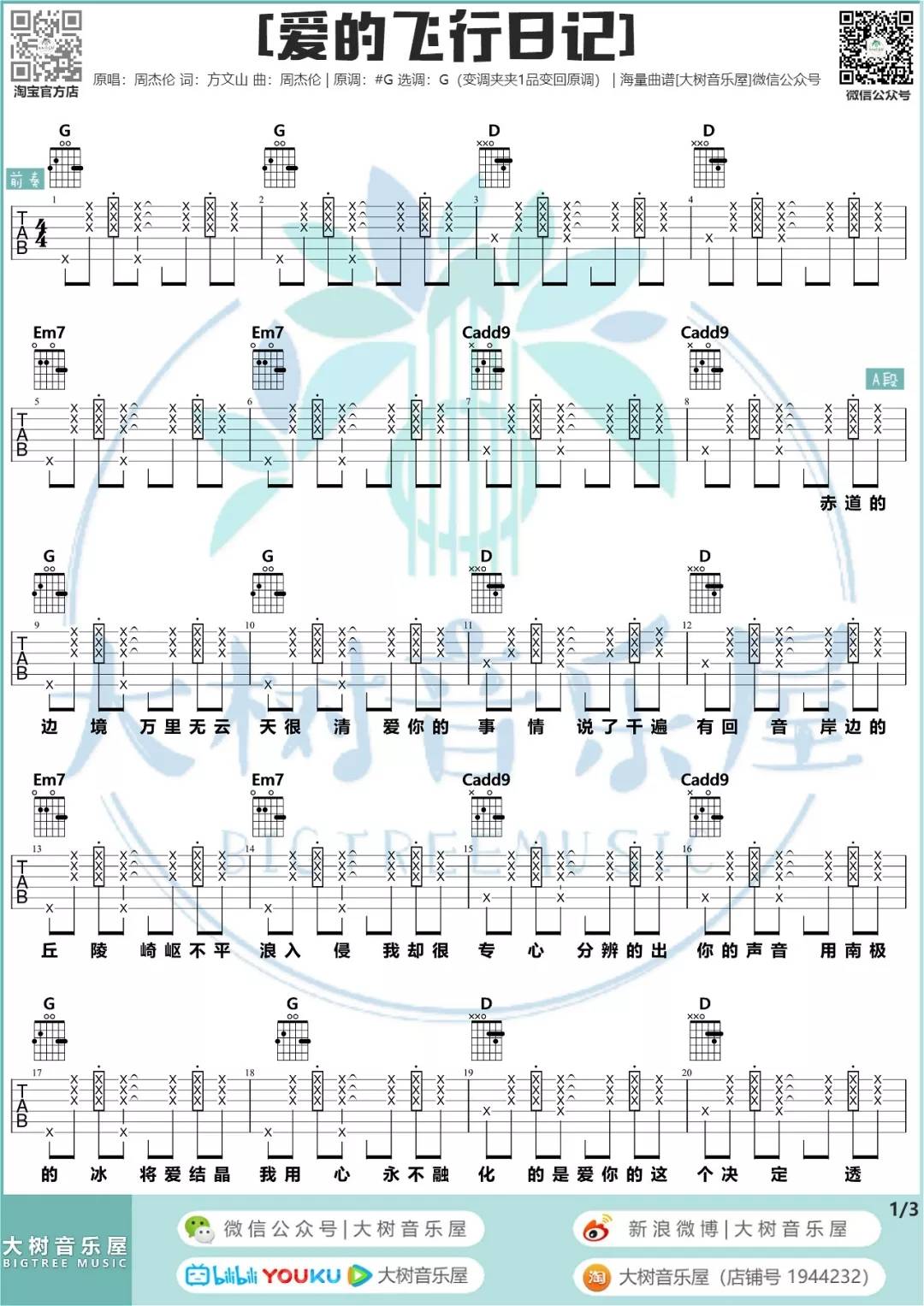 爱的飞行日记吉他谱,原版周杰伦歌曲,简单G调弹唱教学,大树音乐屋版六线指弹简谱图