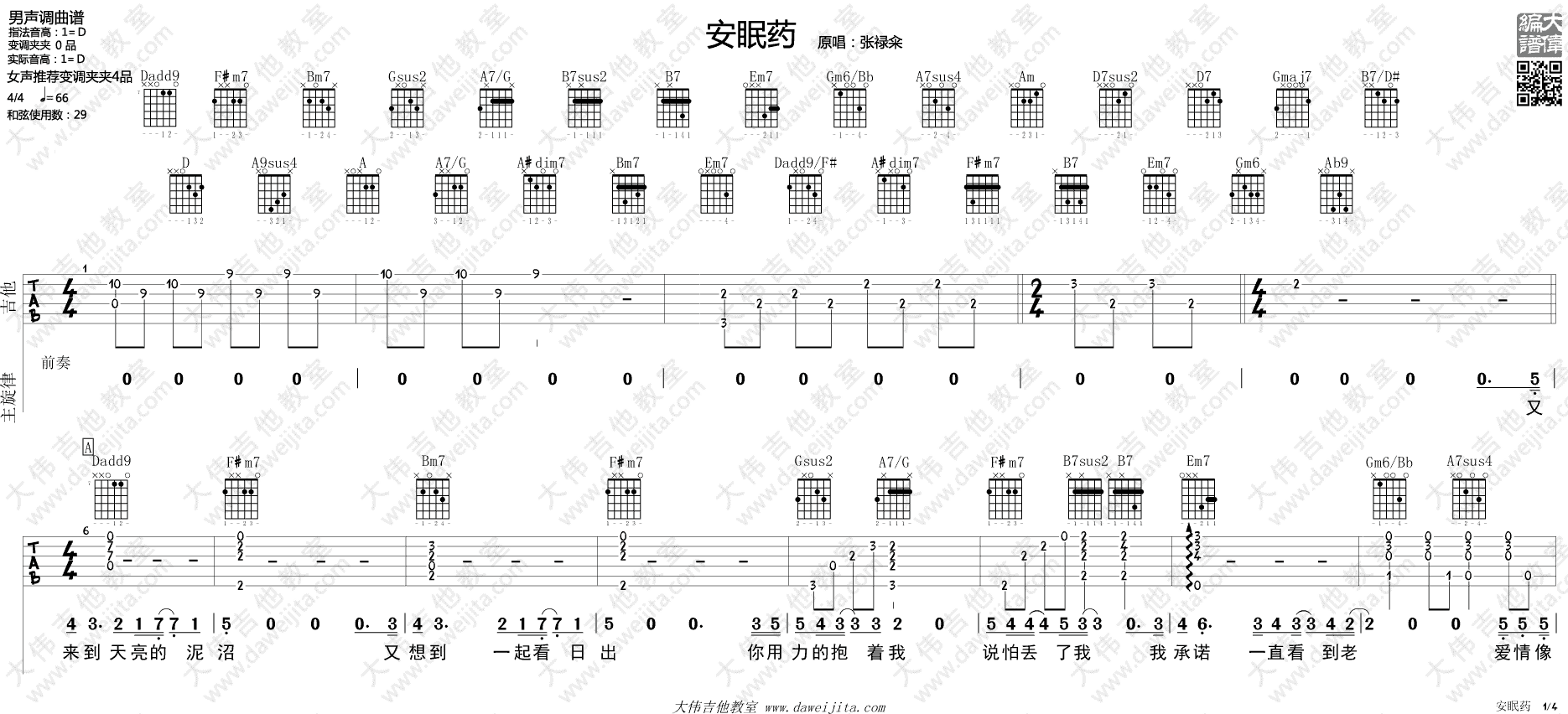 安眠药吉他谱,原版张禄籴歌曲,简单D调弹唱教学,大伟吉他教室版六线指弹简谱图