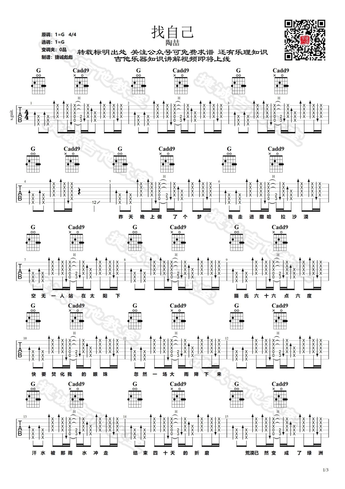 找自己吉他谱,原版陶喆歌曲,简单G调弹唱教学,捷诚吉他教室版六线指弹简谱图