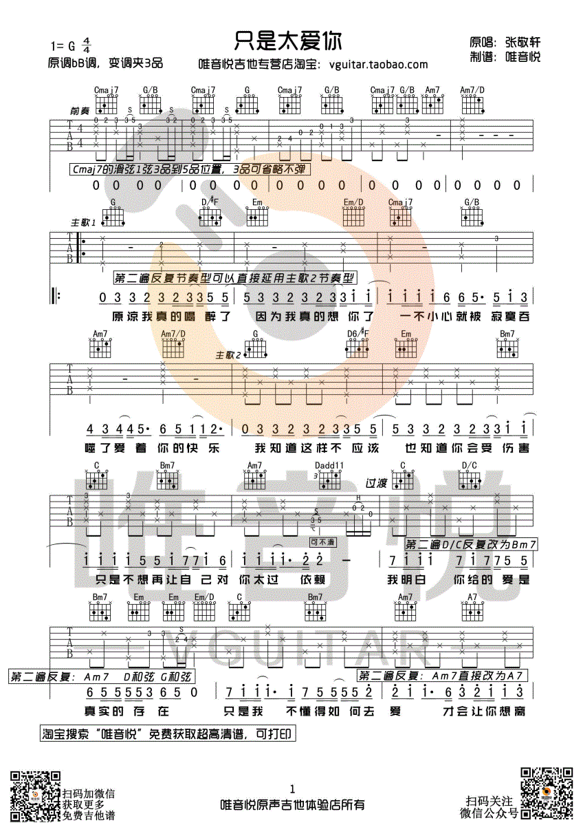 只是太爱你吉他谱,原版张敬轩歌曲,简单G调弹唱教学,唯音悦版六线指弹简谱图