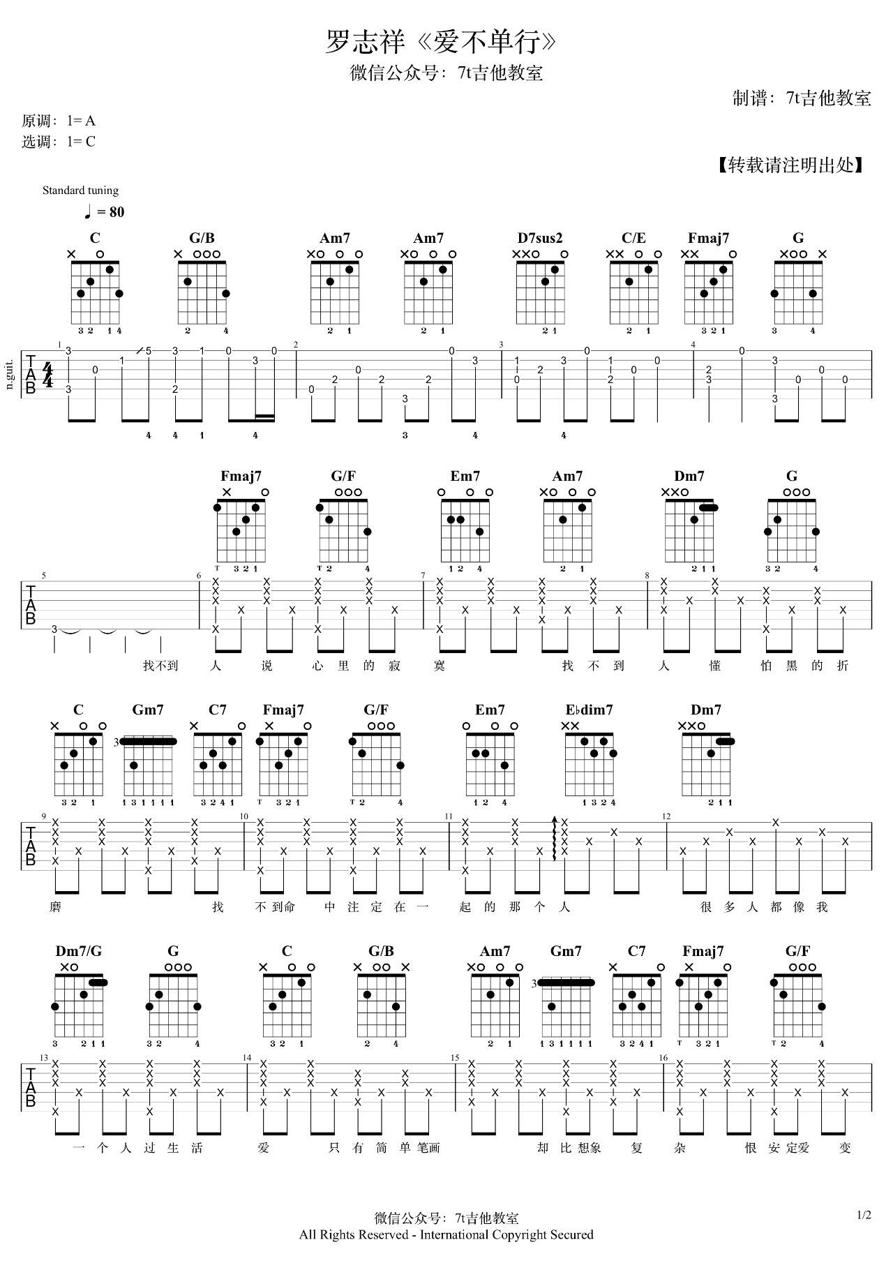 爱不单行吉他谱,原版罗志祥歌曲,简单C调弹唱教学,7T吉他教室版六线指弹简谱图