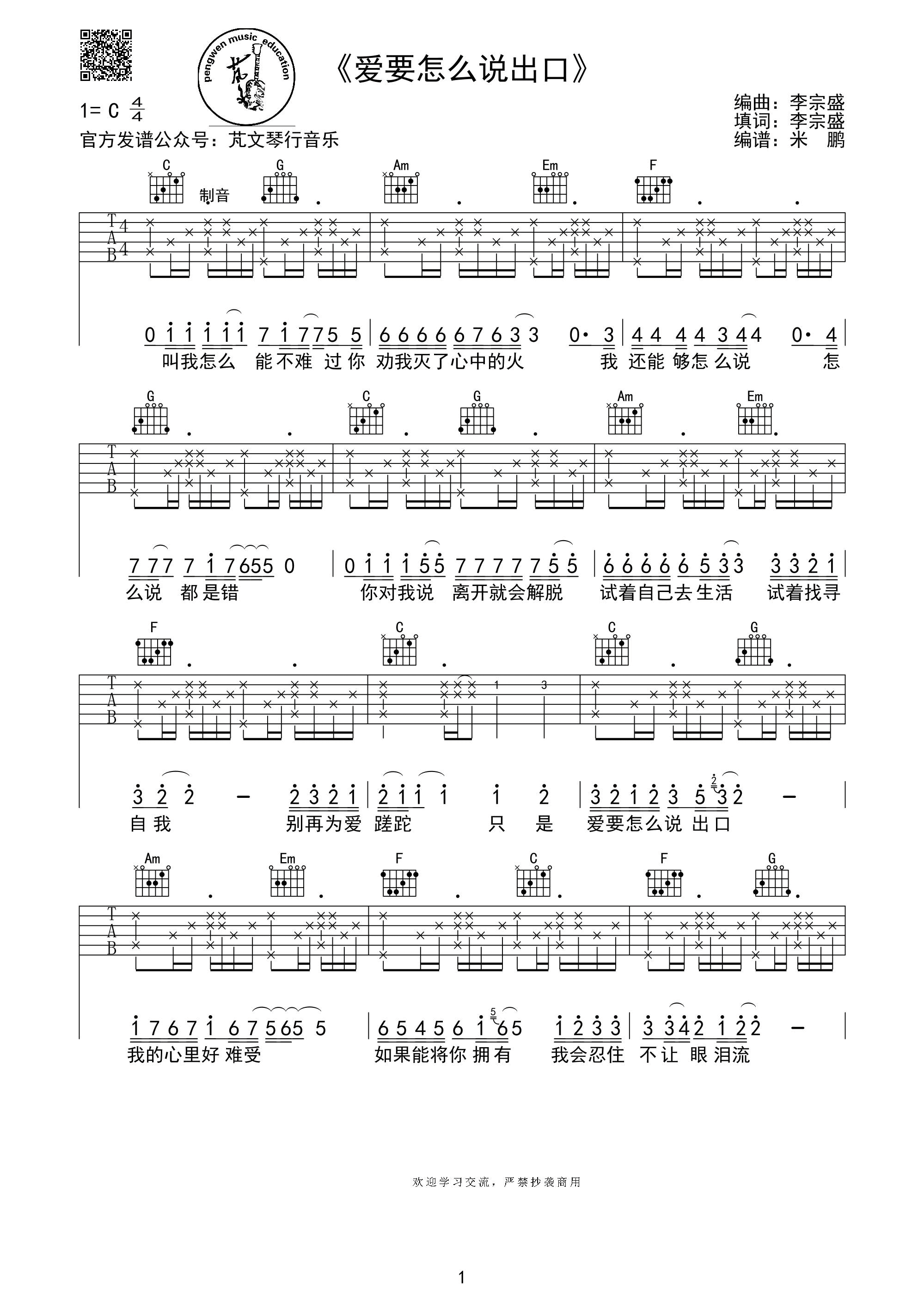 爱要怎么说出口吉他谱,原版李宗盛歌曲,简单C调弹唱教学,芃文音乐版六线指弹简谱图