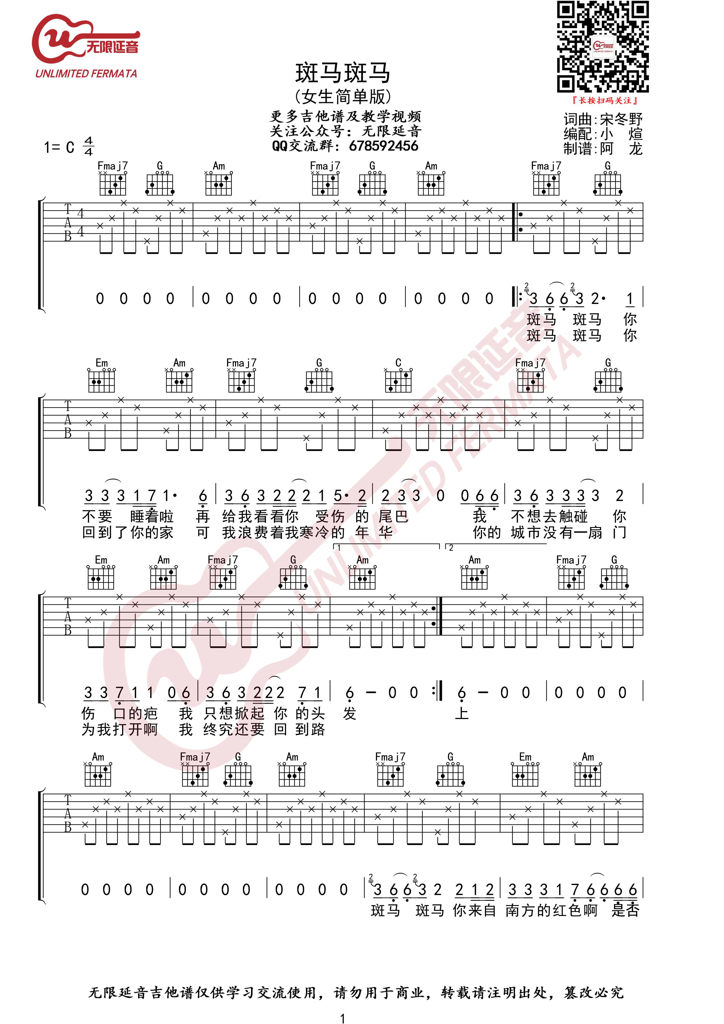 斑马斑马吉他谱,原版宋冬野歌曲,简单C调弹唱教学,无限延音版六线指弹简谱图