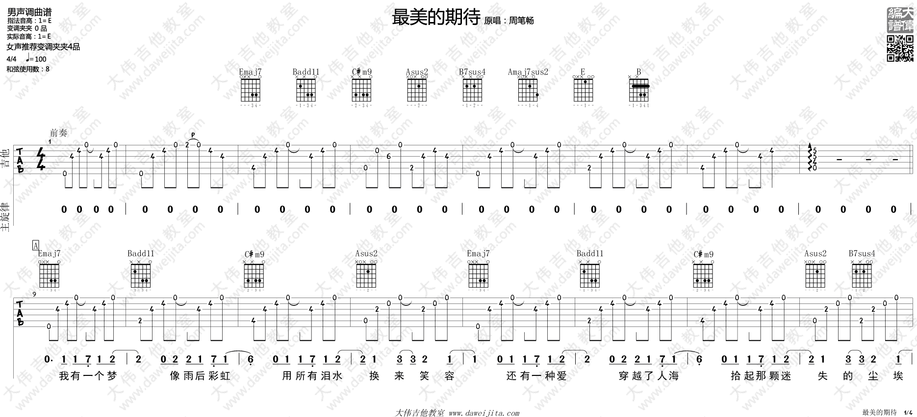 最美的期待吉他谱,原版周笔畅歌曲,简单E调弹唱教学,大伟吉他教室版六线指弹简谱图