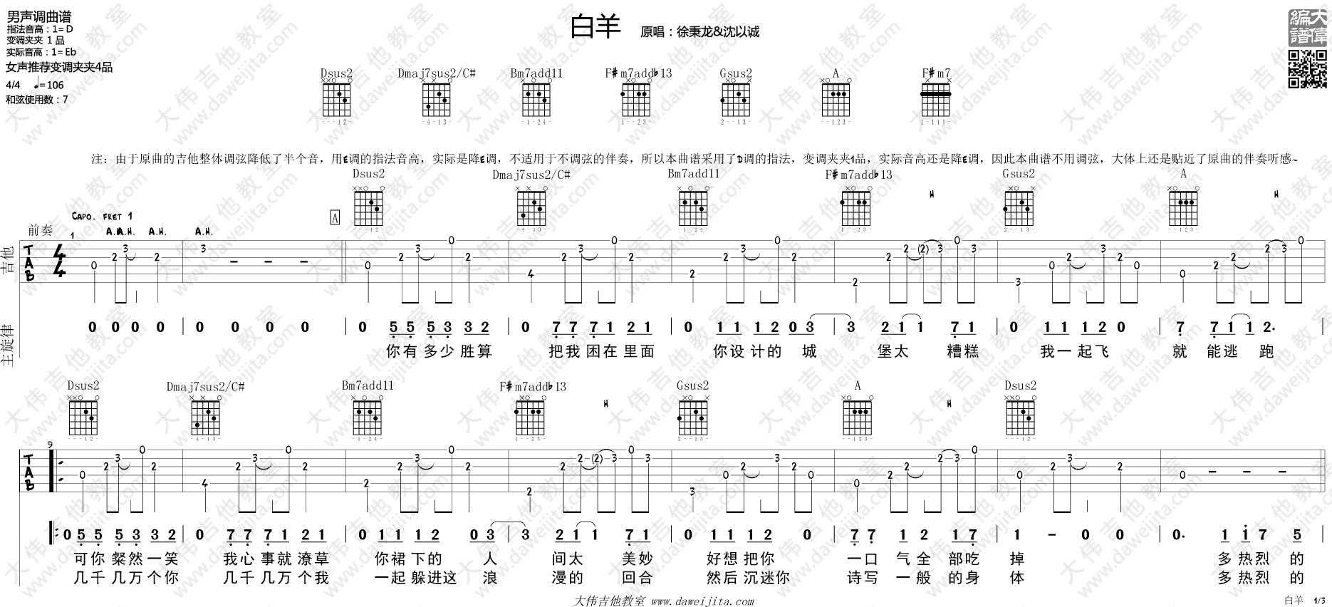 白羊吉他谱,原版徐秉龙歌曲,简单D调弹唱教学,大伟吉他教室版六线指弹简谱图