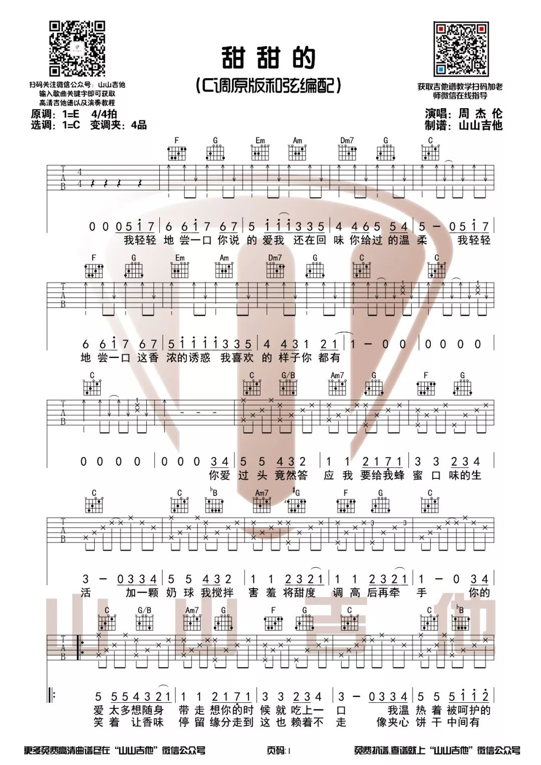 甜甜的吉他谱,原版周杰伦歌曲,简单C调弹唱教学,山山吉他版六线指弹简谱图