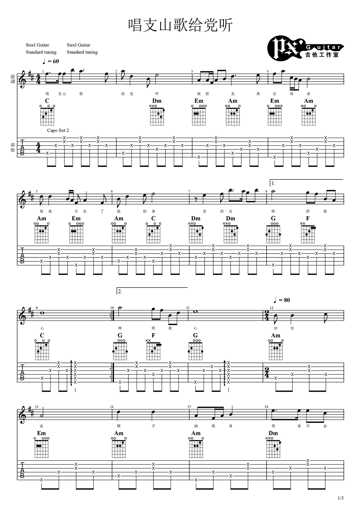 唱支山歌给党听吉他谱,蕉萍践耳歌曲,简单指弹教学简谱,PX吉他工作室六线谱图片