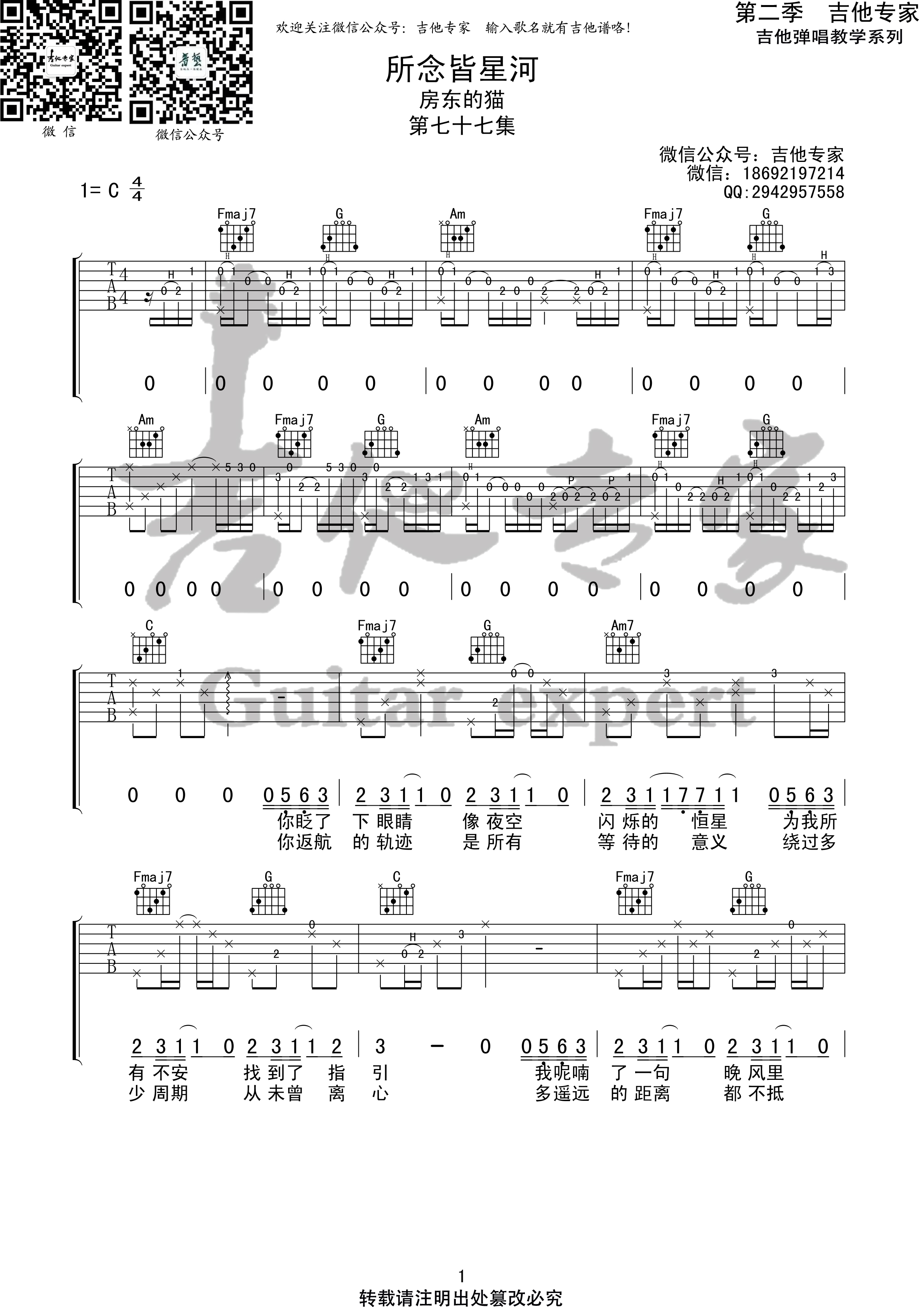 所念皆星河吉他谱,原版房东的猫歌曲,简单C调弹唱教学,六线谱指弹简谱3张图