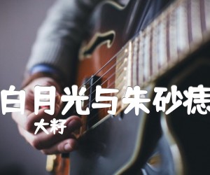 白月光与朱砂痣吉他谱,原版大籽歌曲,简单G调弹唱教学,六线谱指弹简谱3张图