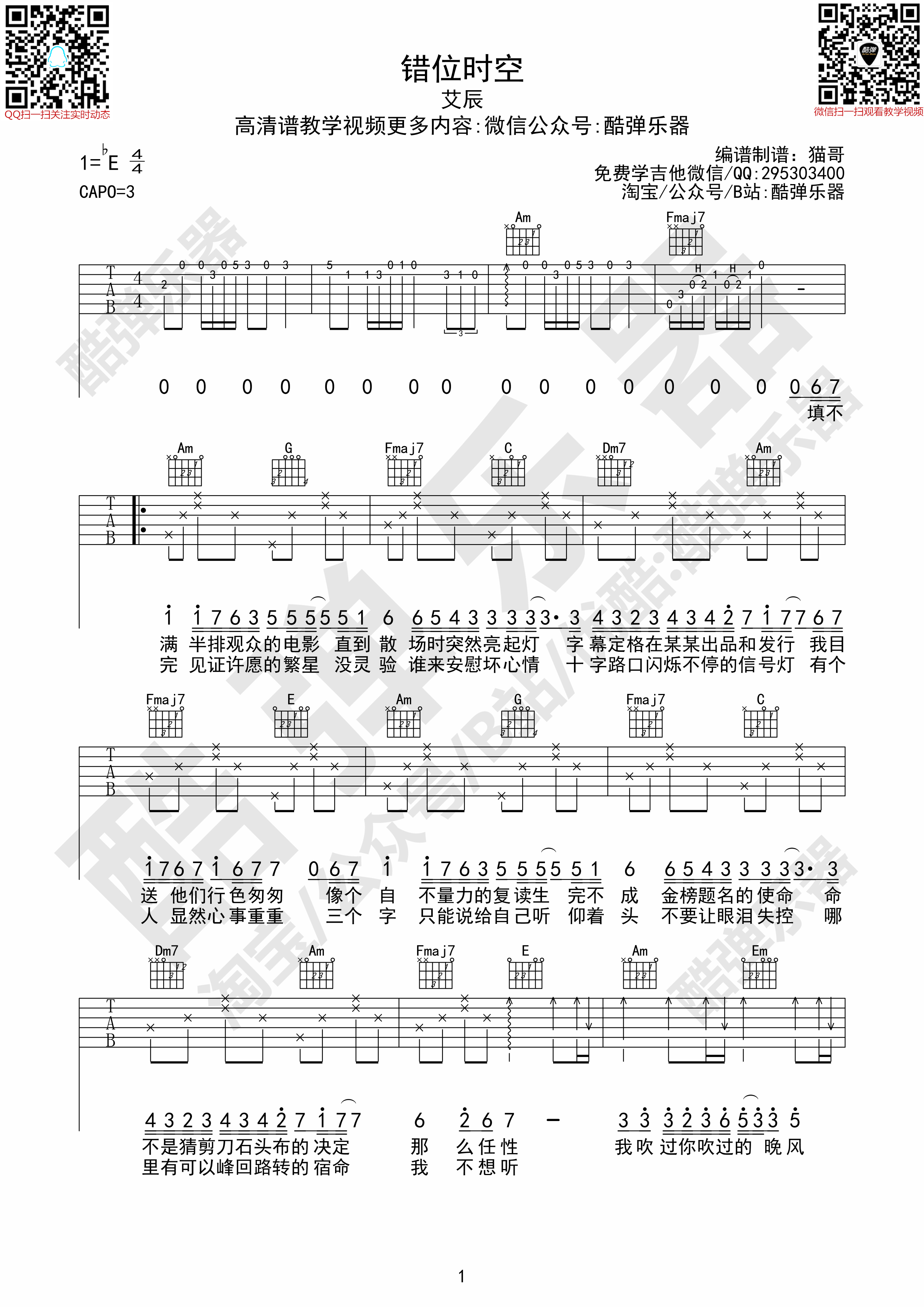 错位时空吉他谱,原版艾辰歌曲,简单C调弹唱教学,六线谱指弹简谱3张图