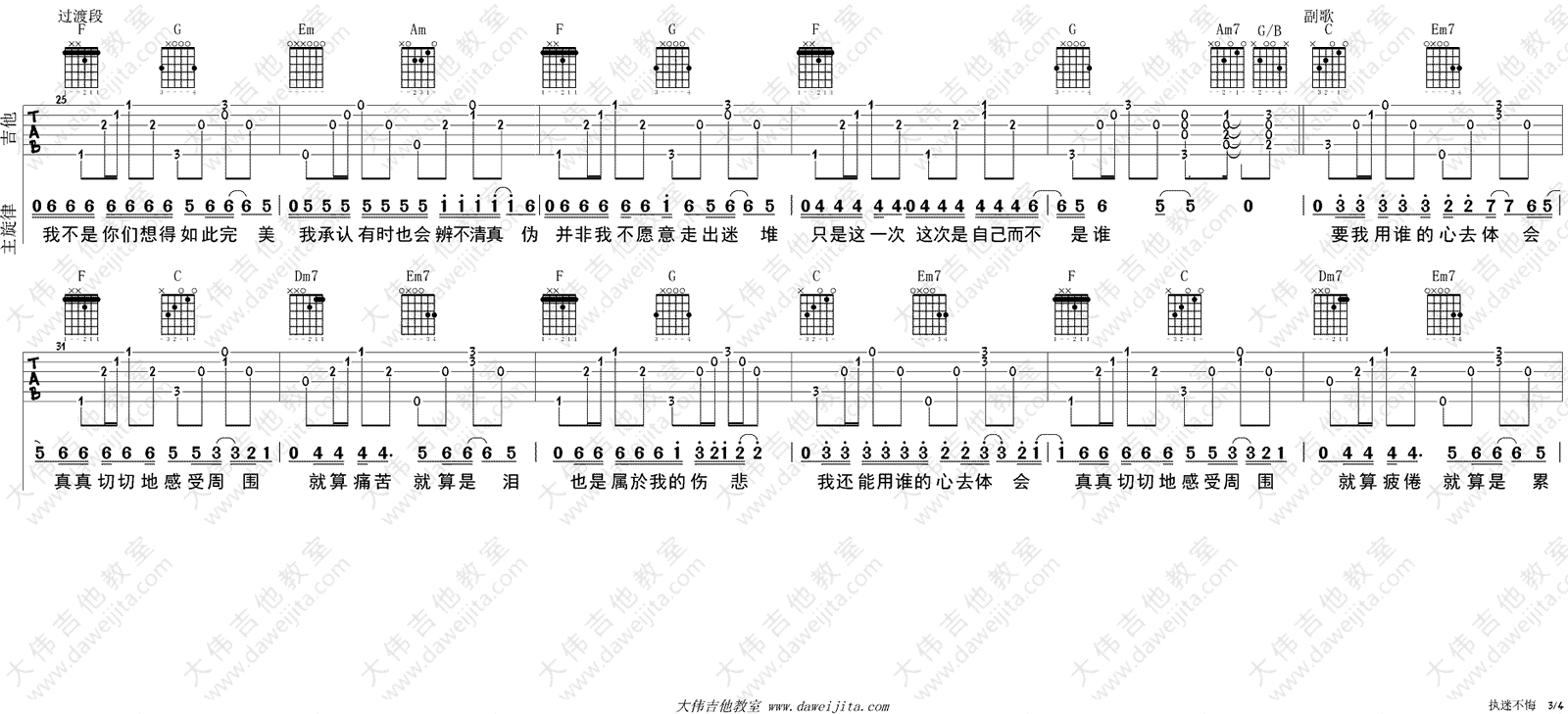 执迷不悔吉他谱,王菲袁惟仁歌曲,简单指弹教学简谱,大伟吉他六线谱图片